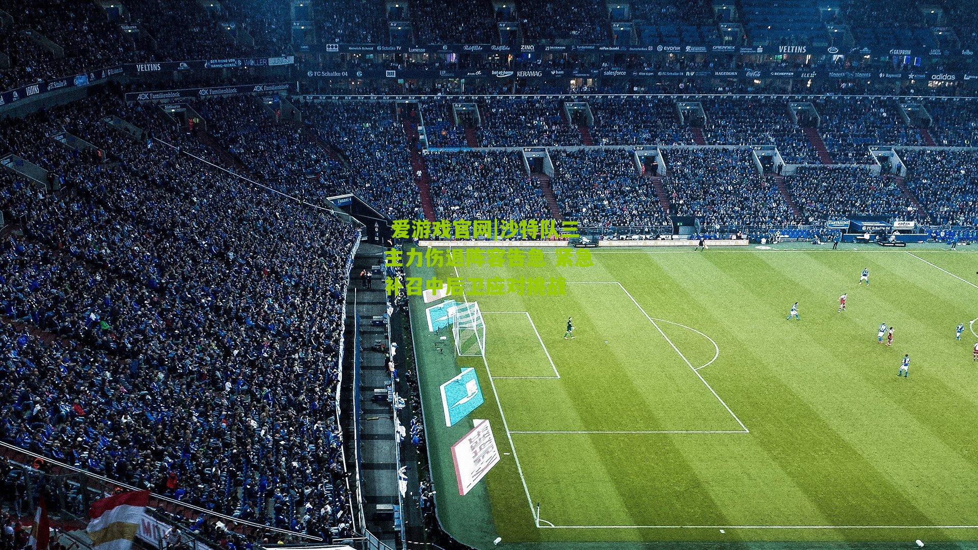 沙特队三主力伤退阵容告急 紧急补召中后卫应对挑战