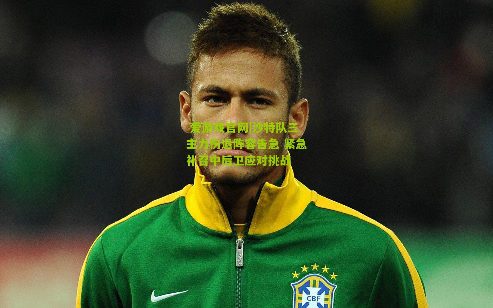 沙特队三主力伤退阵容告急 紧急补召中后卫应对挑战