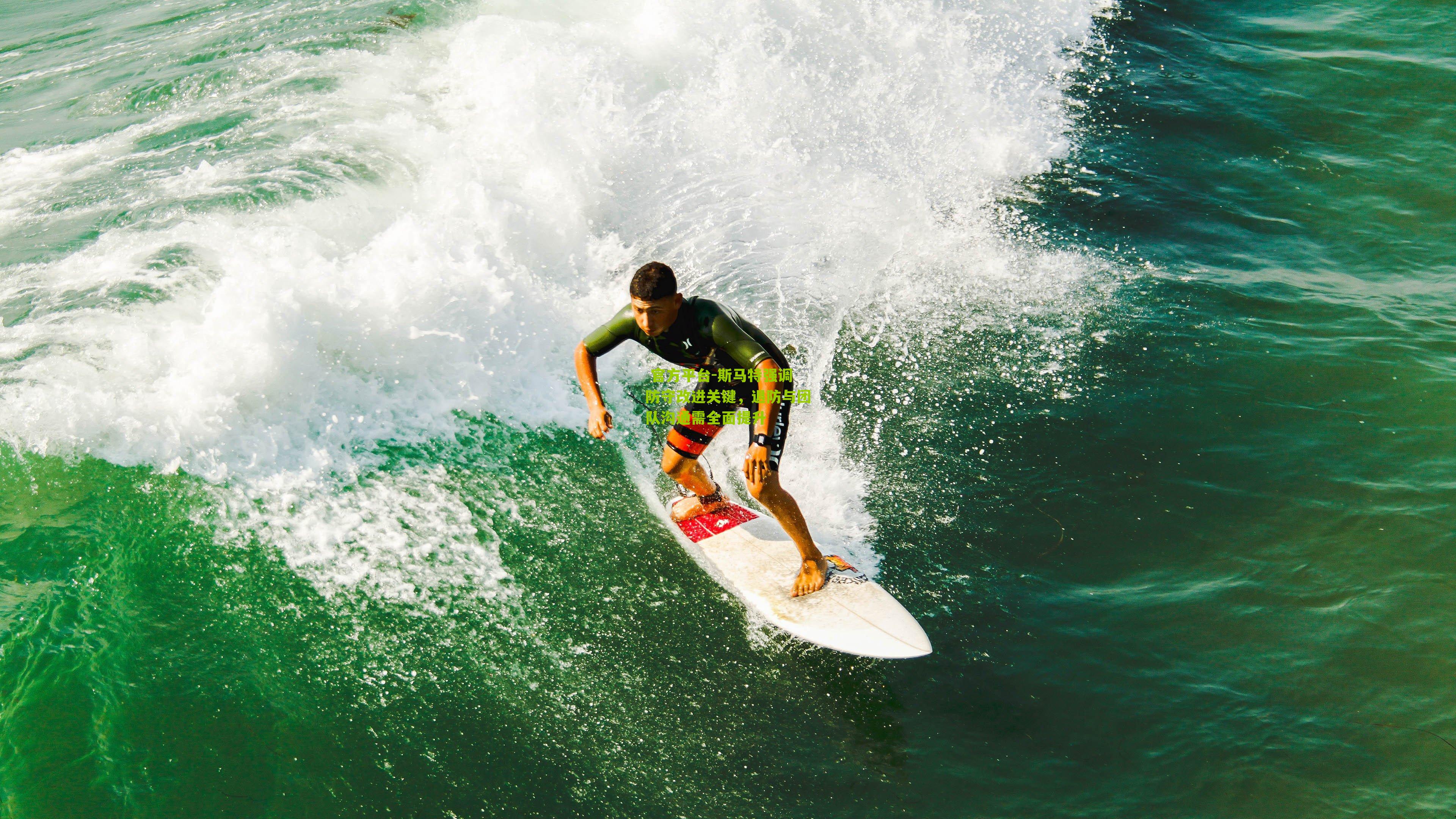 斯马特强调防守改进关键，退防与团队沟通需全面提升