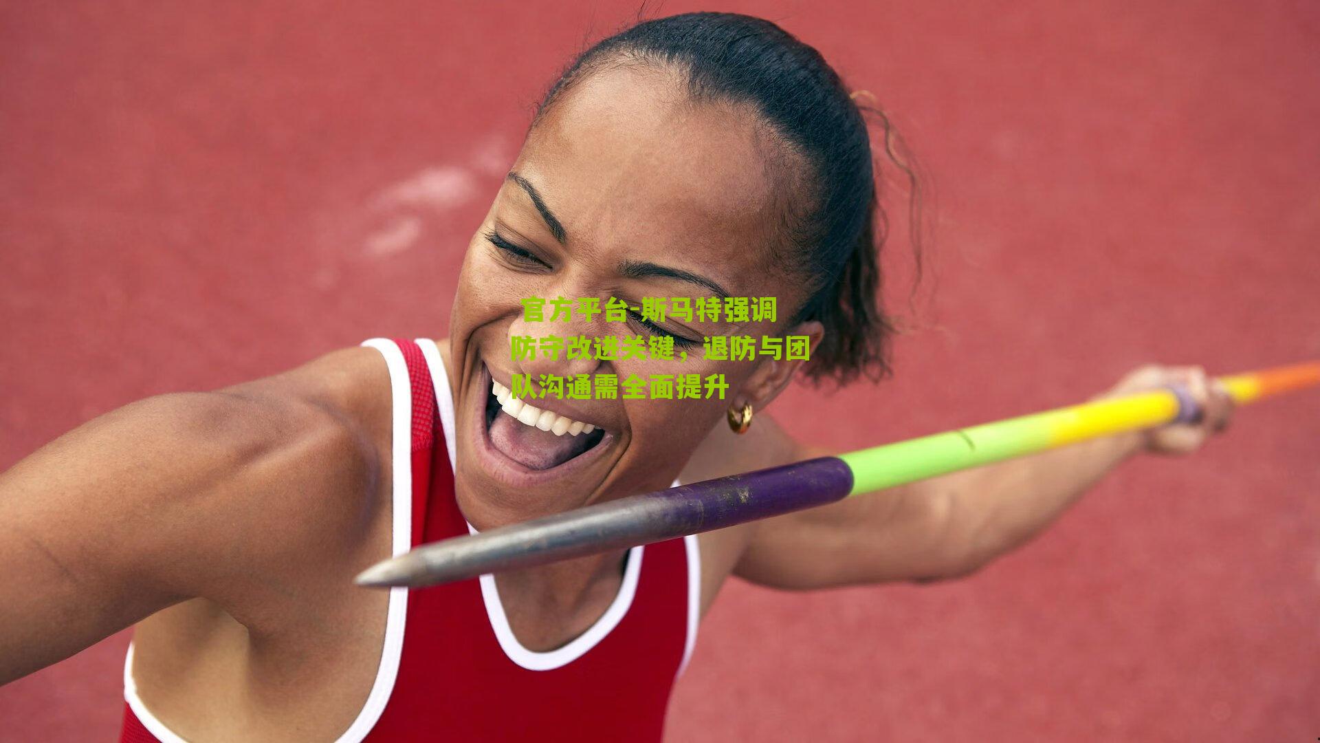 斯马特强调防守改进关键，退防与团队沟通需全面提升