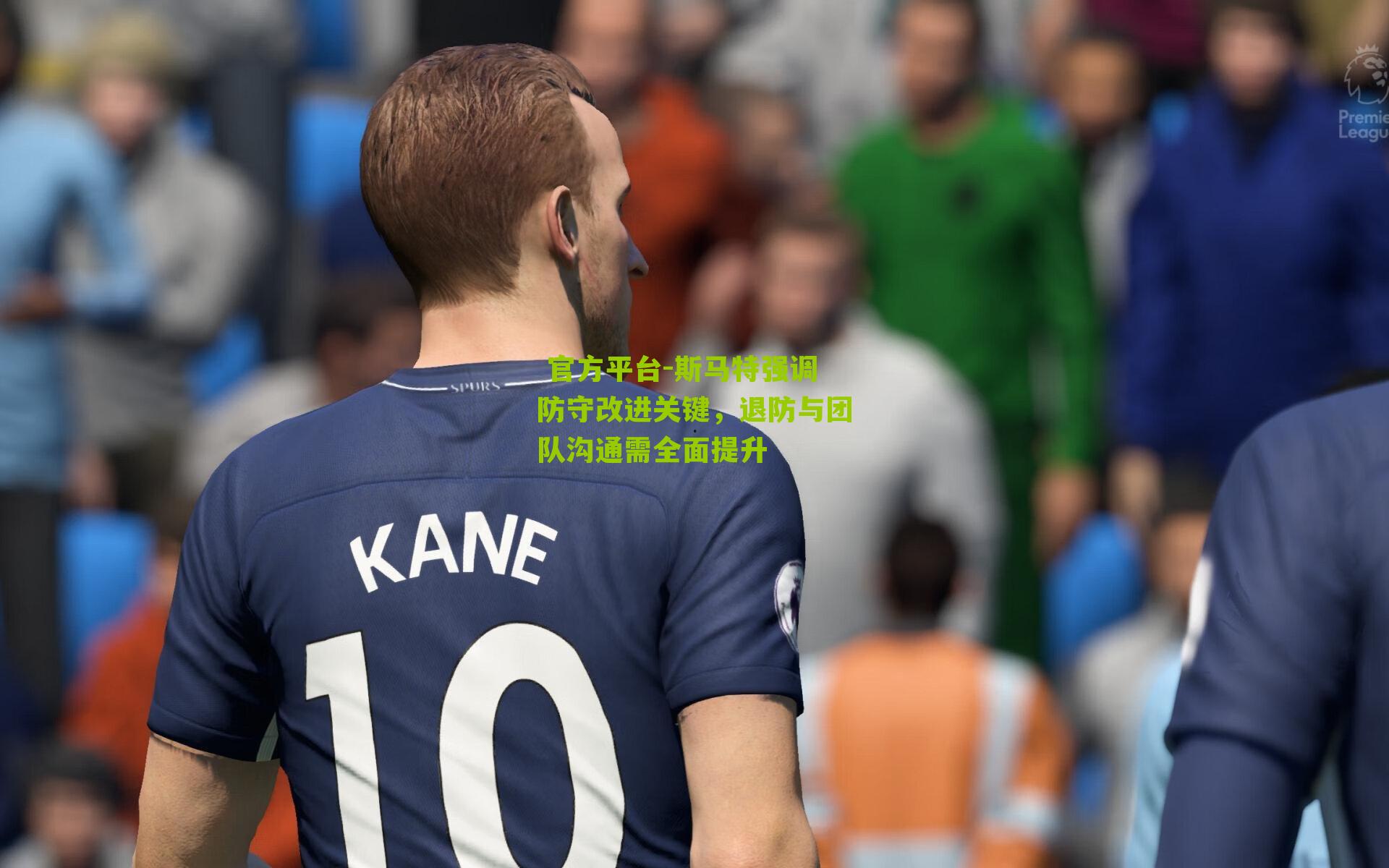 斯马特强调防守改进关键，退防与团队沟通需全面提升