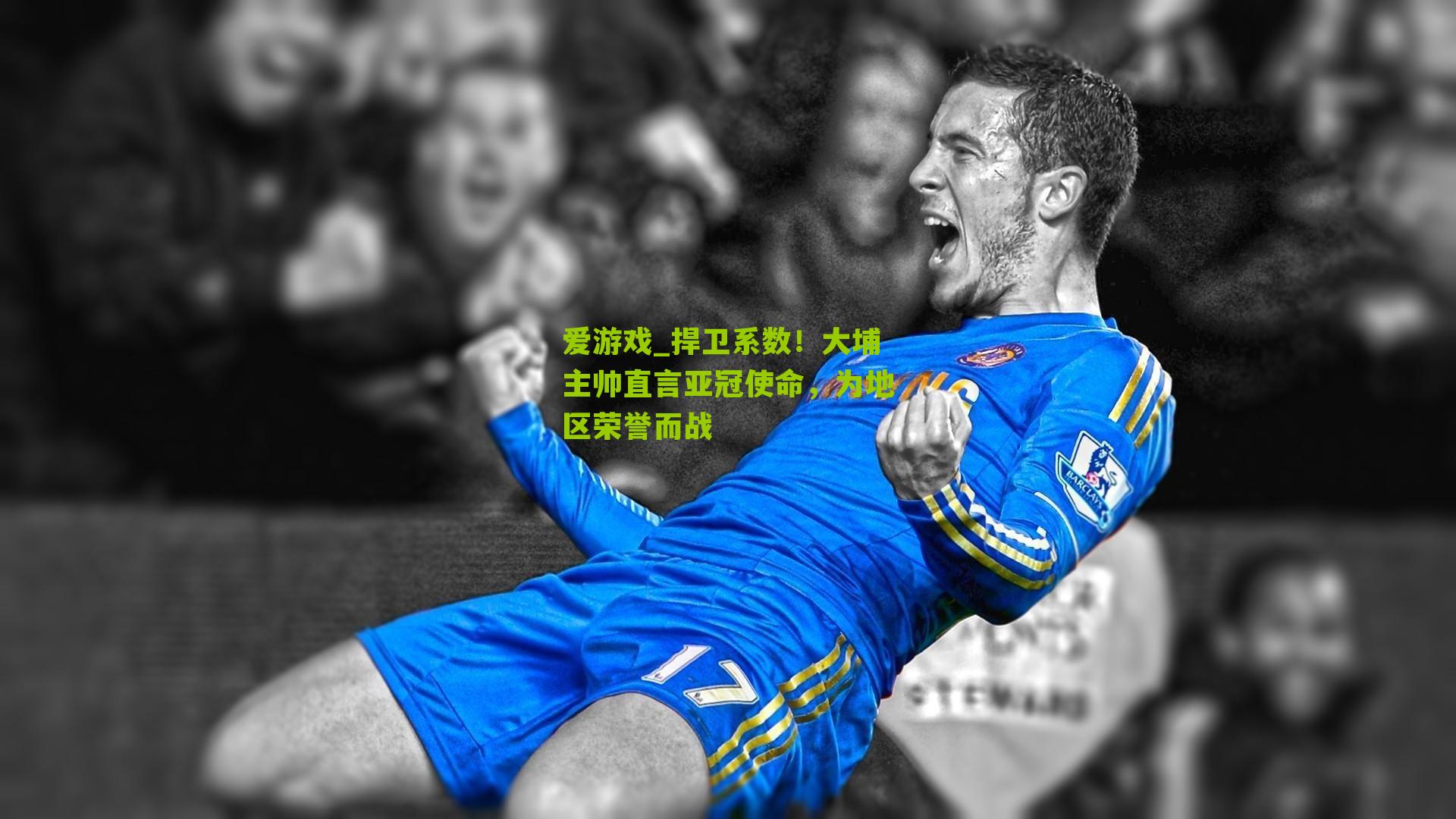 捍卫系数!大埔主帅直言亚冠使命,为地区荣誉而战