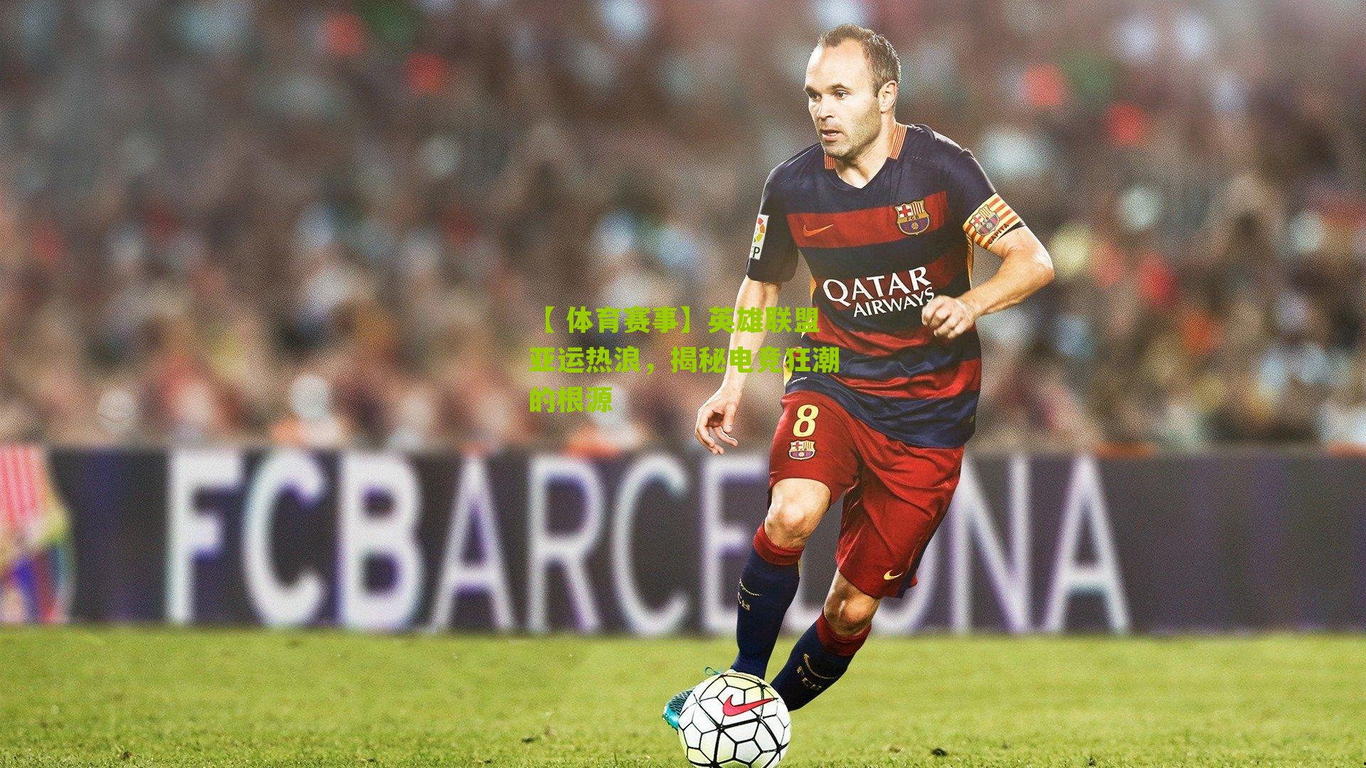 英雄联盟亚运热浪，揭秘电竞狂潮的根源