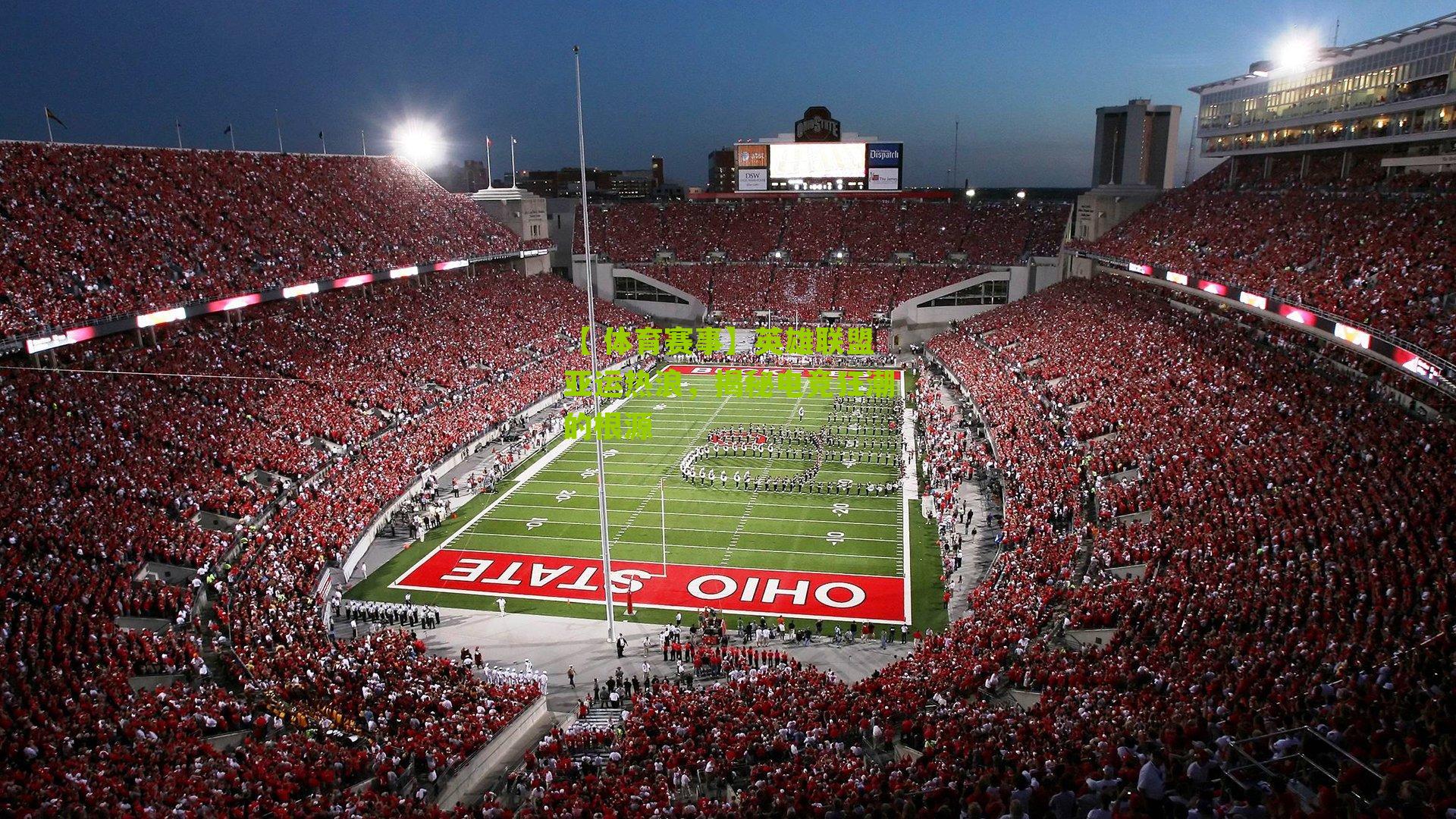 英雄联盟亚运热浪，揭秘电竞狂潮的根源