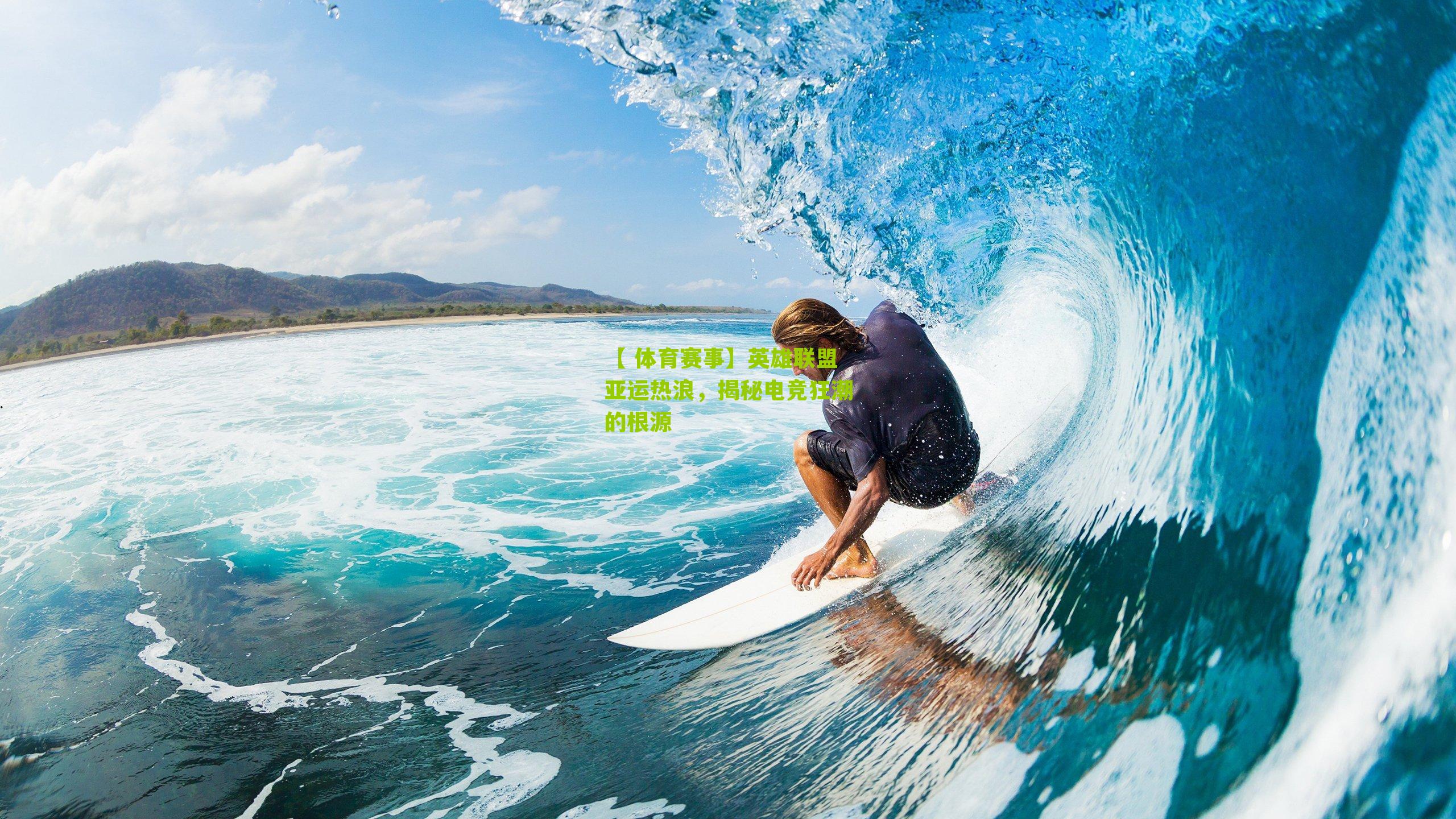 英雄联盟亚运热浪，揭秘电竞狂潮的根源