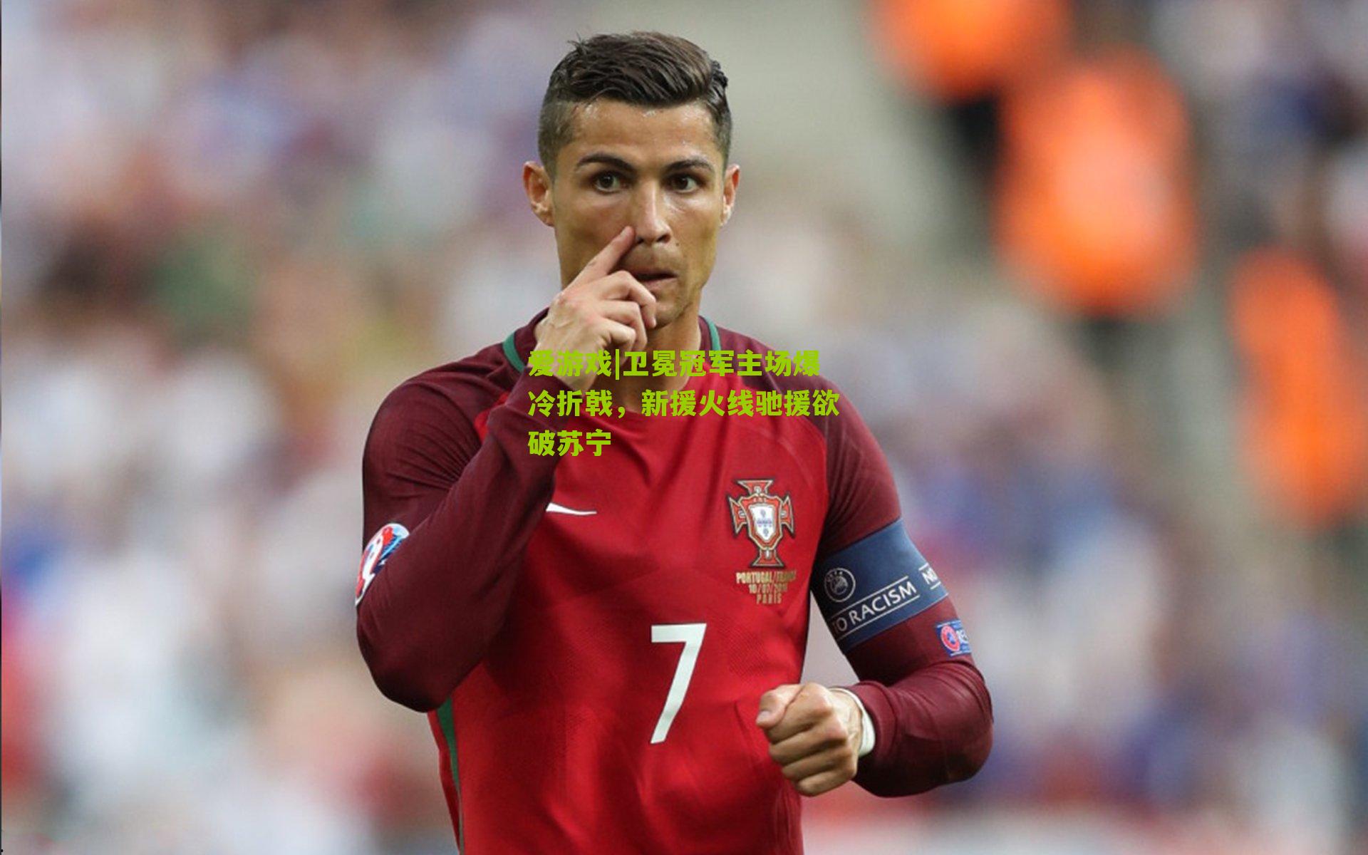 卫冕冠军主场爆冷折戟，新援火线驰援欲破苏宁