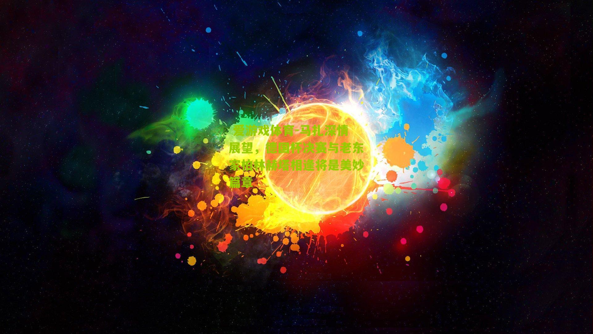 马扎深情展望，德国杯决赛与老东家柏林赫塔相逢将是美妙篇章