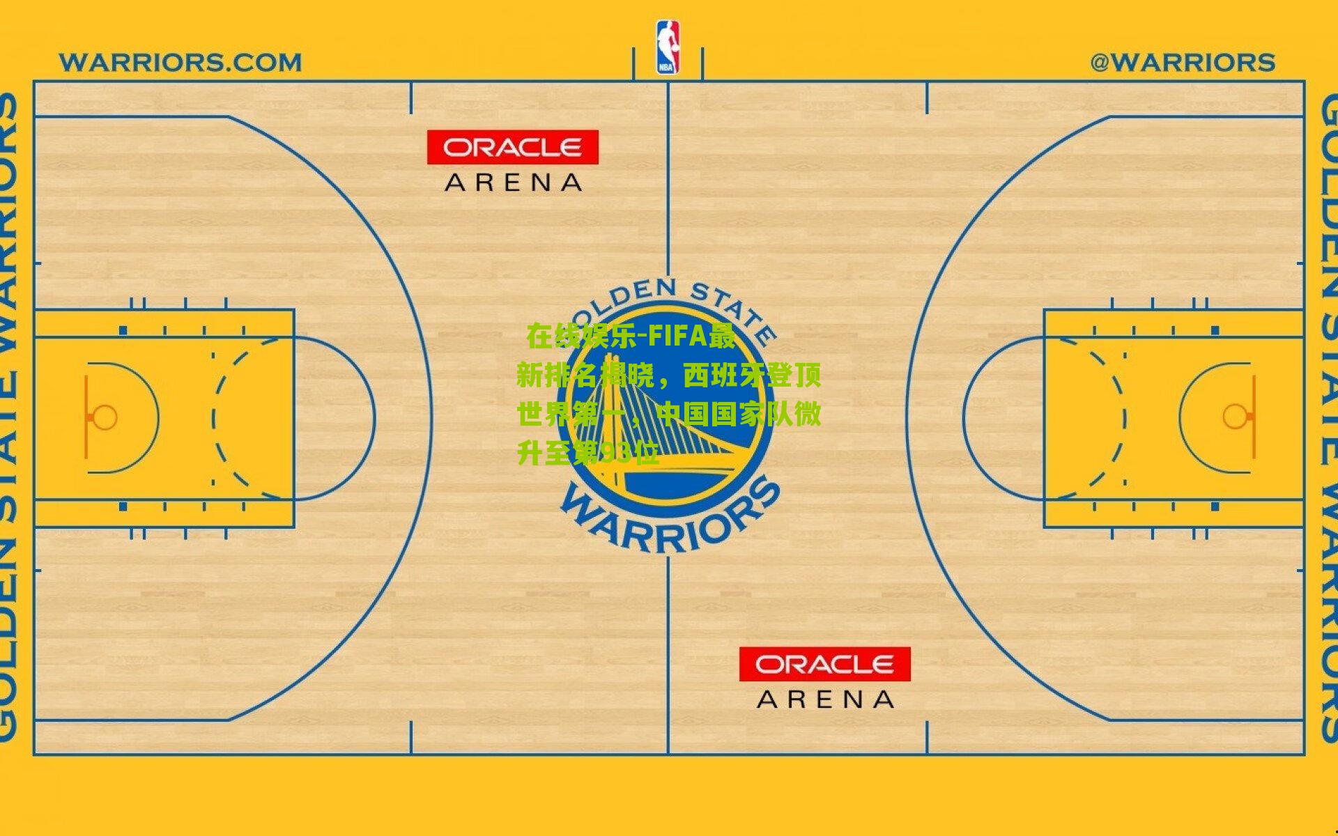 FIFA最新排名揭晓,西班牙登顶世界第一,中国国家队微升至第93位