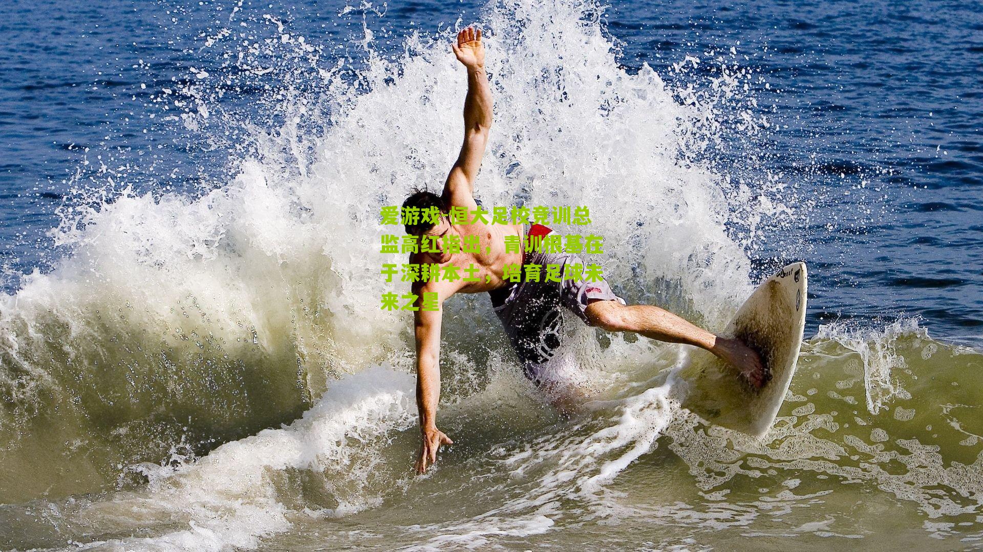 恒大足校竞训总监高红指出，青训根基在于深耕本土，培育足球未来之星