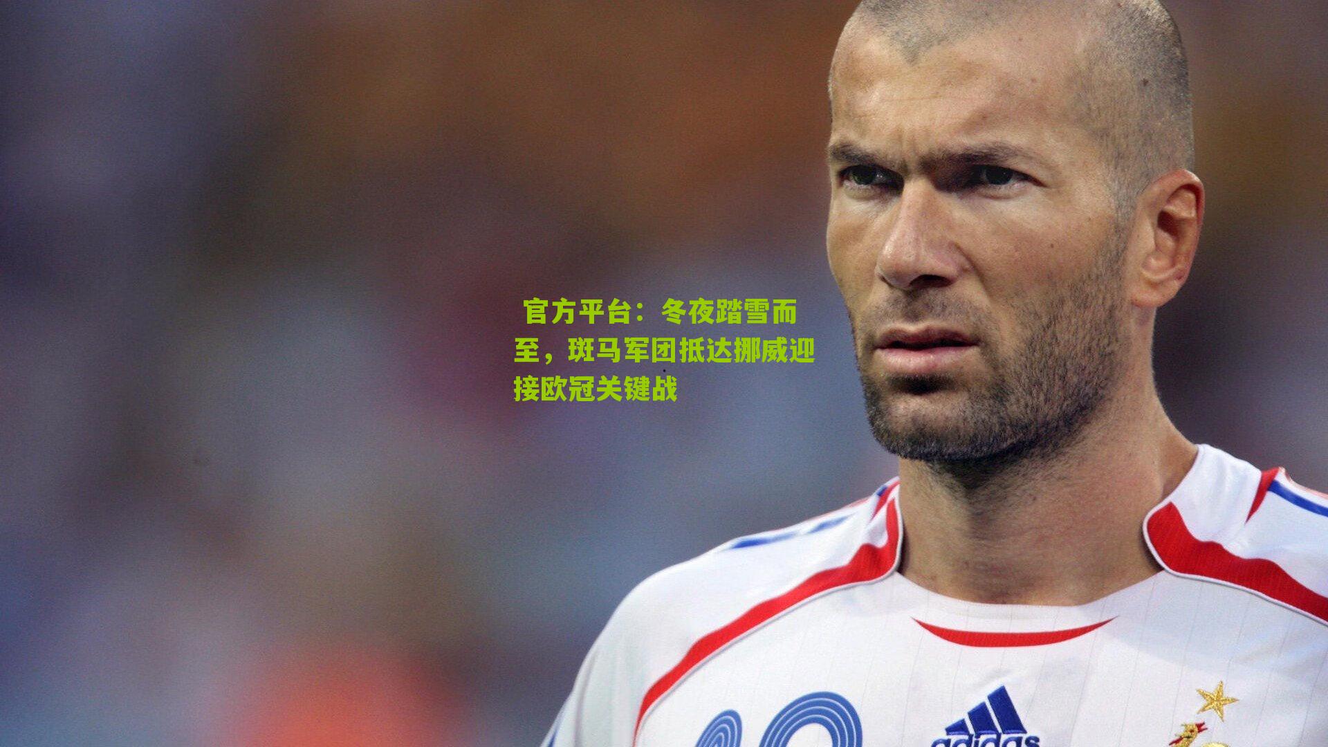 冬夜踏雪而至，斑马军团抵达挪威迎接欧冠关键战