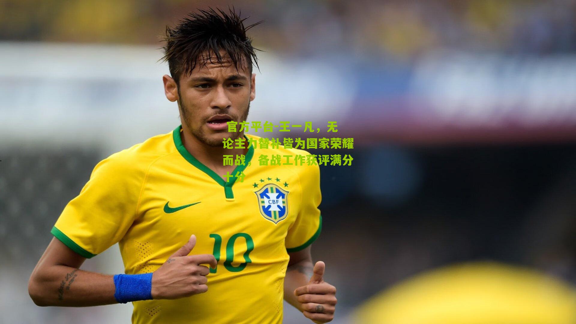 王一凡,无论主力替补皆为国家荣耀而战,备战工作获评满分十分