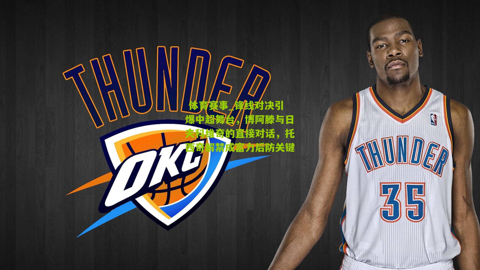 锋线对决引爆中超舞台,博阿滕与日夫科维奇的直接对话,托西奇解禁成富力后防关键