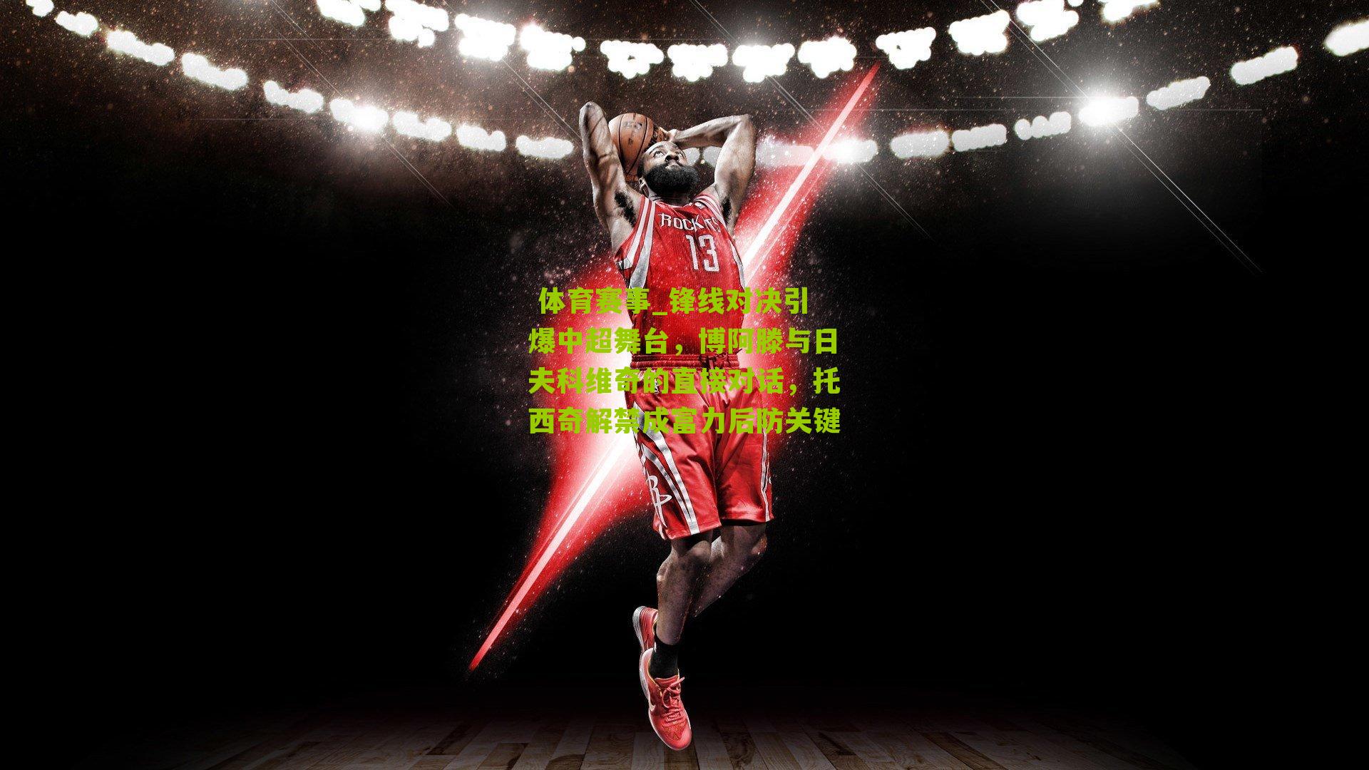 锋线对决引爆中超舞台,博阿滕与日夫科维奇的直接对话,托西奇解禁成富力后防关键