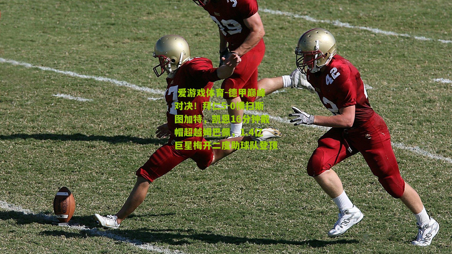 德甲巅峰对决！拜仁5-0横扫斯图加特，凯恩16分钟戴帽超越姆巴佩，1.4亿巨星梅开二度助球队登顶