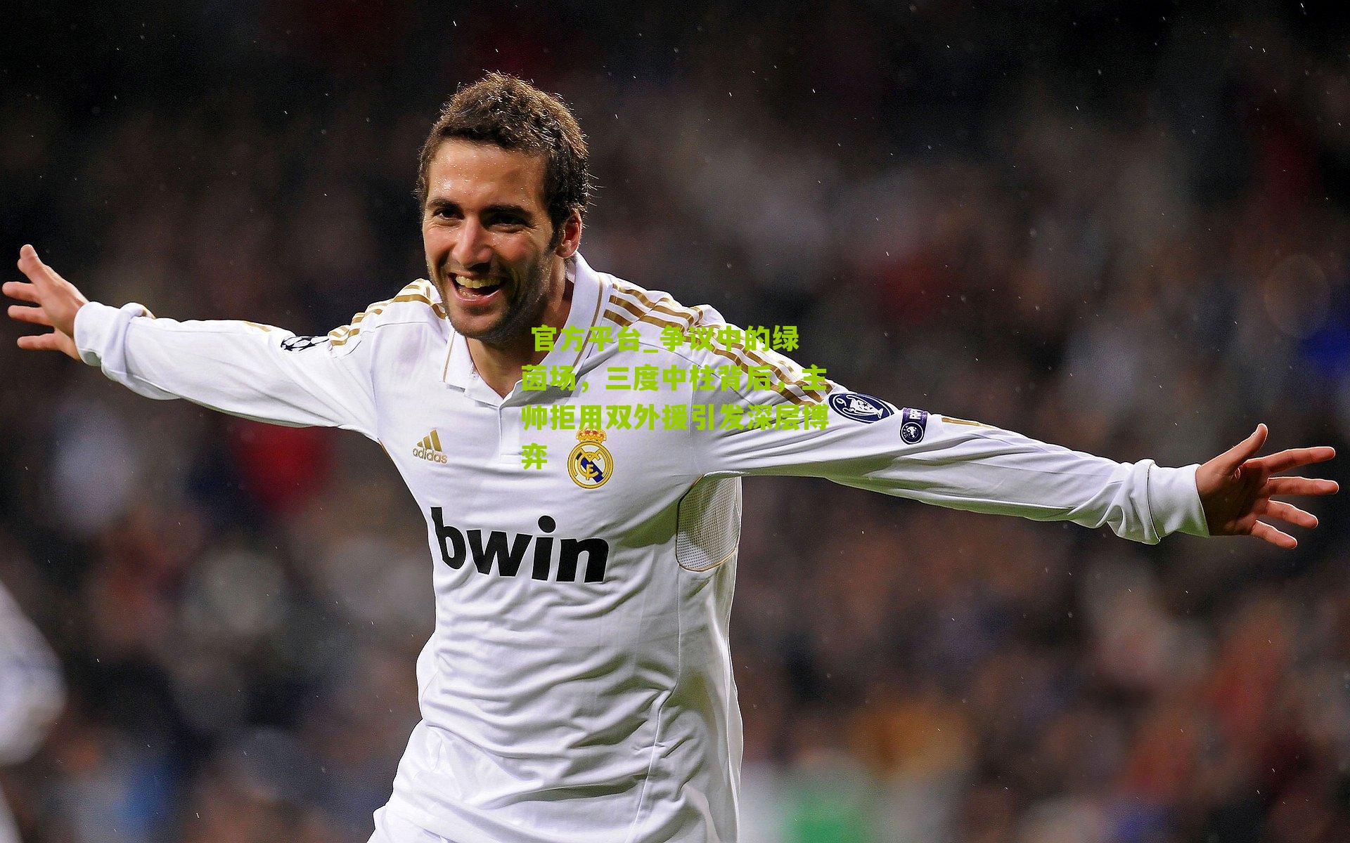 争议中的绿茵场,三度中柱背后,主帅拒用双外援引发深层博弈