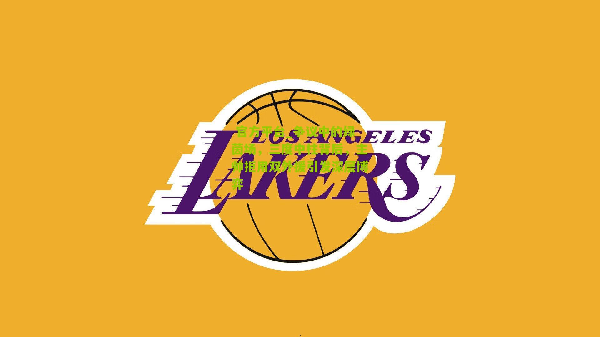 争议中的绿茵场,三度中柱背后,主帅拒用双外援引发深层博弈