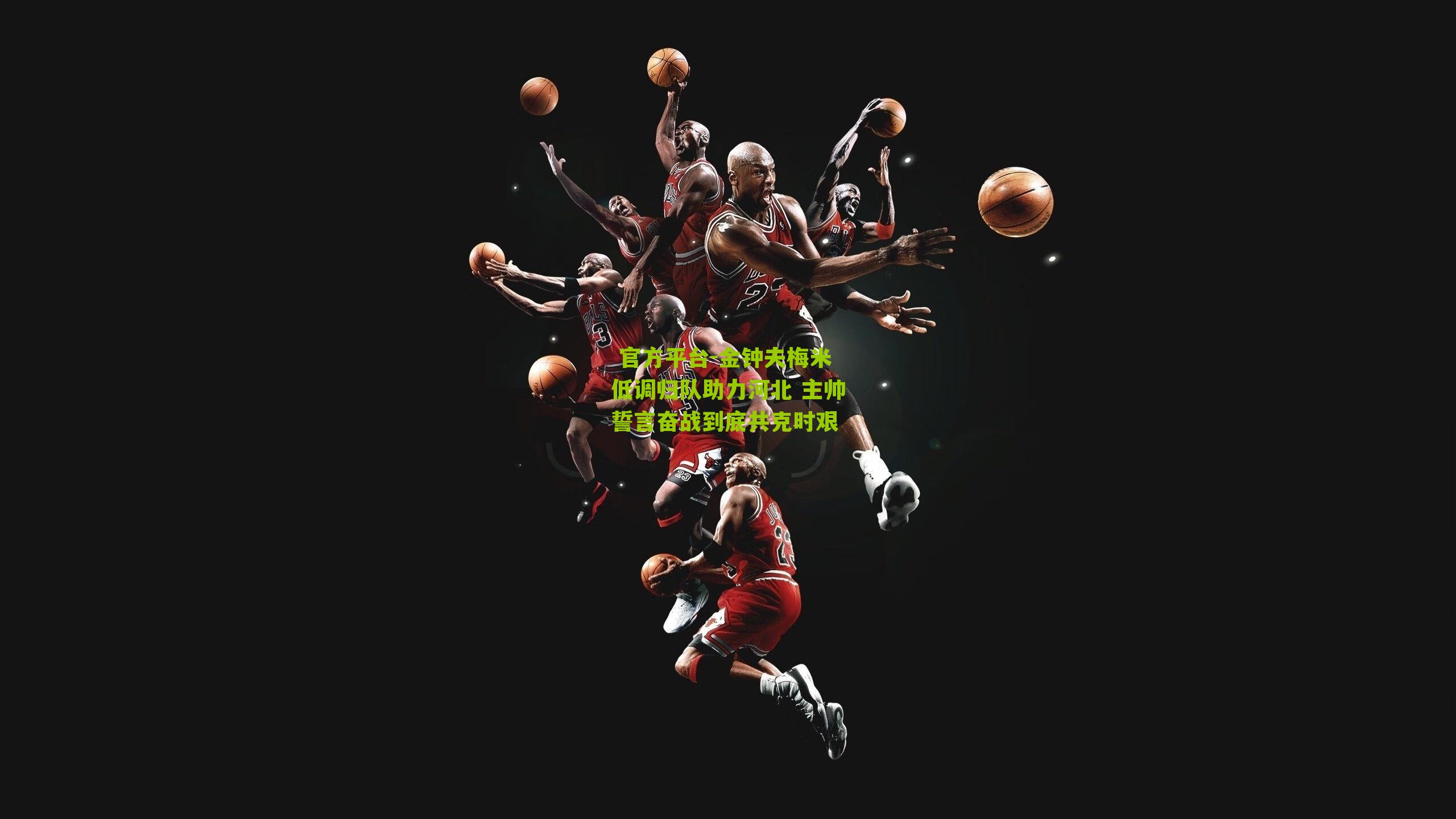 金钟夫梅米低调归队助力河北 主帅誓言奋战到底共克时艰