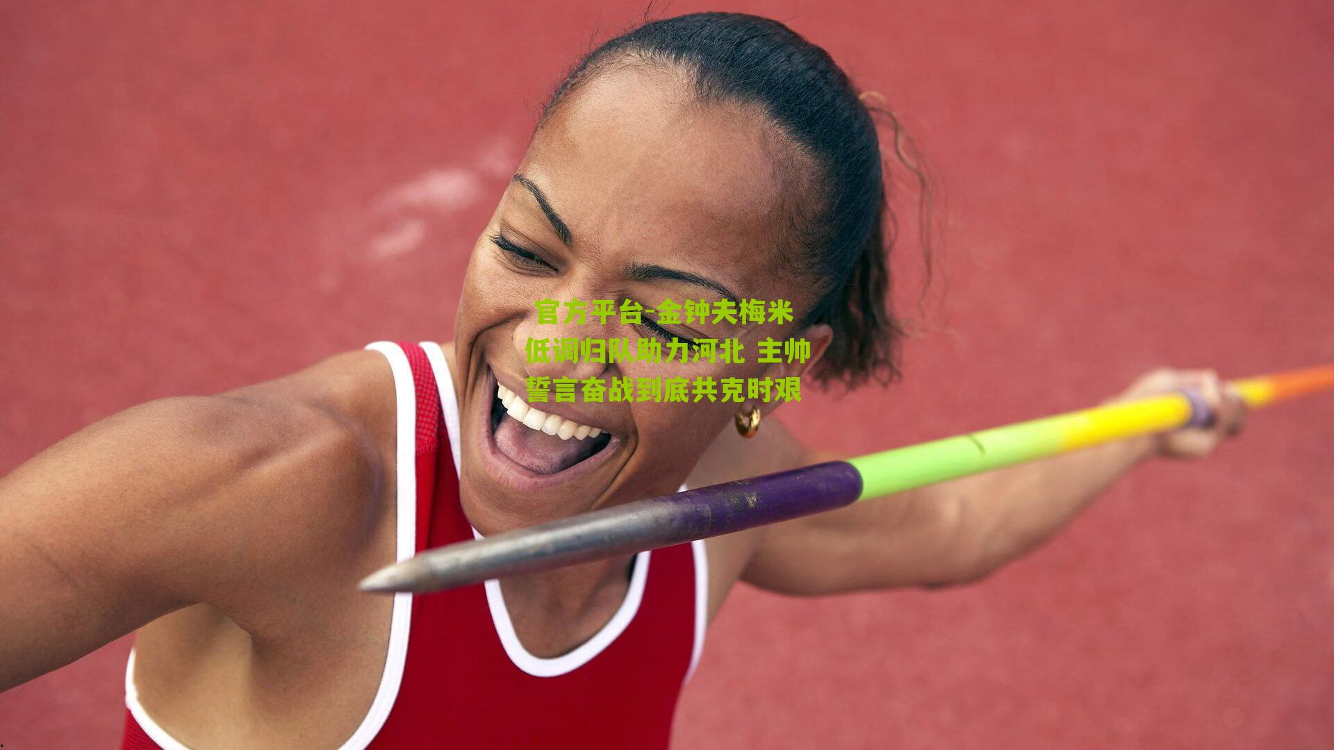 金钟夫梅米低调归队助力河北 主帅誓言奋战到底共克时艰