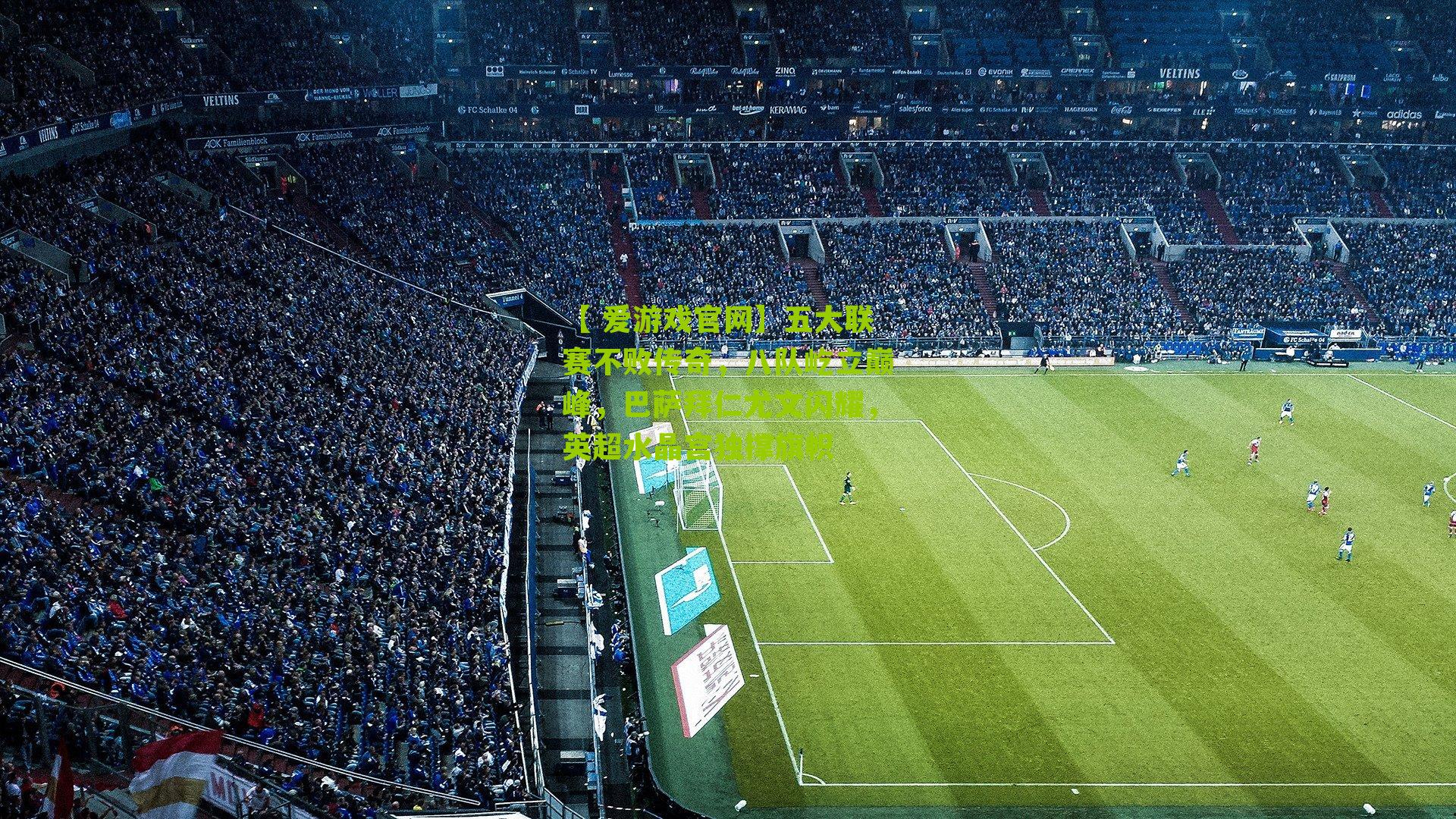 五大联赛不败传奇，八队屹立巅峰，巴萨拜仁尤文闪耀，英超水晶宫独撑旗帜