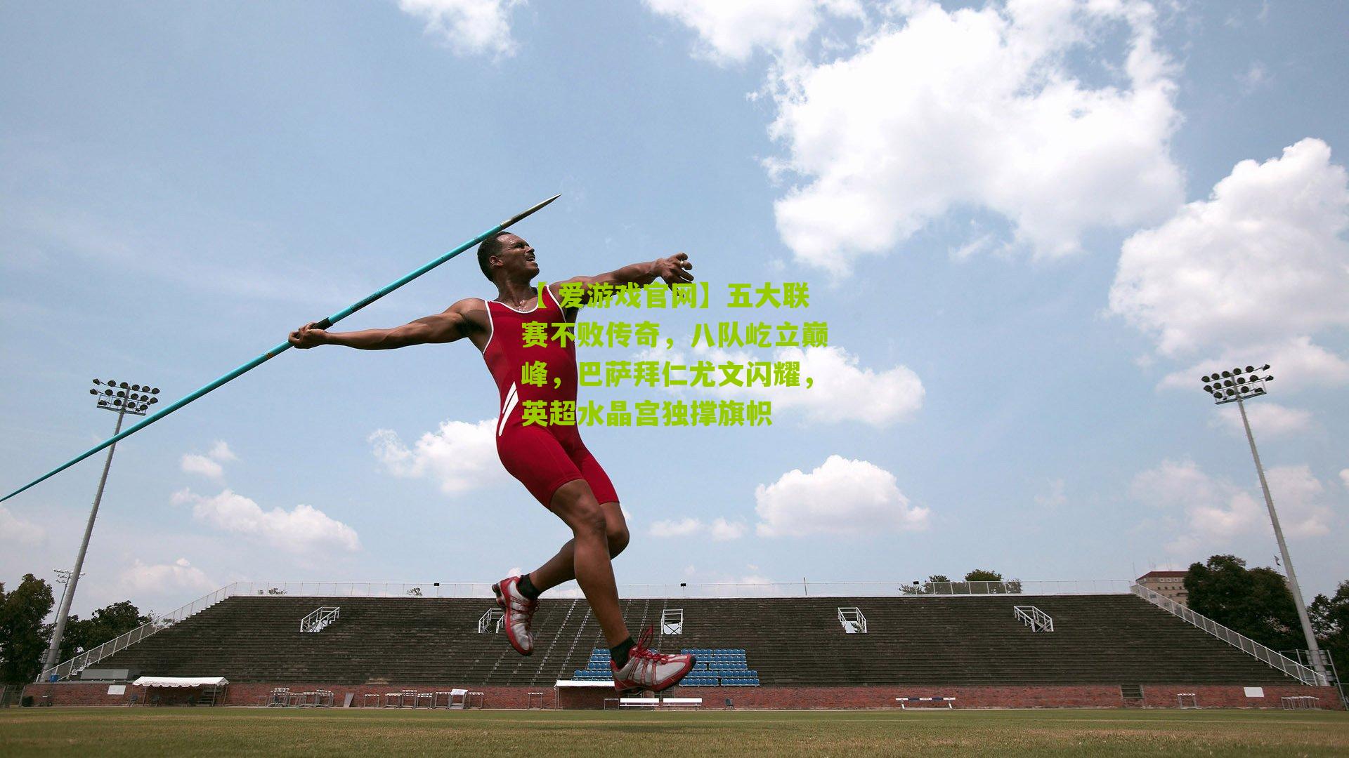 五大联赛不败传奇，八队屹立巅峰，巴萨拜仁尤文闪耀，英超水晶宫独撑旗帜