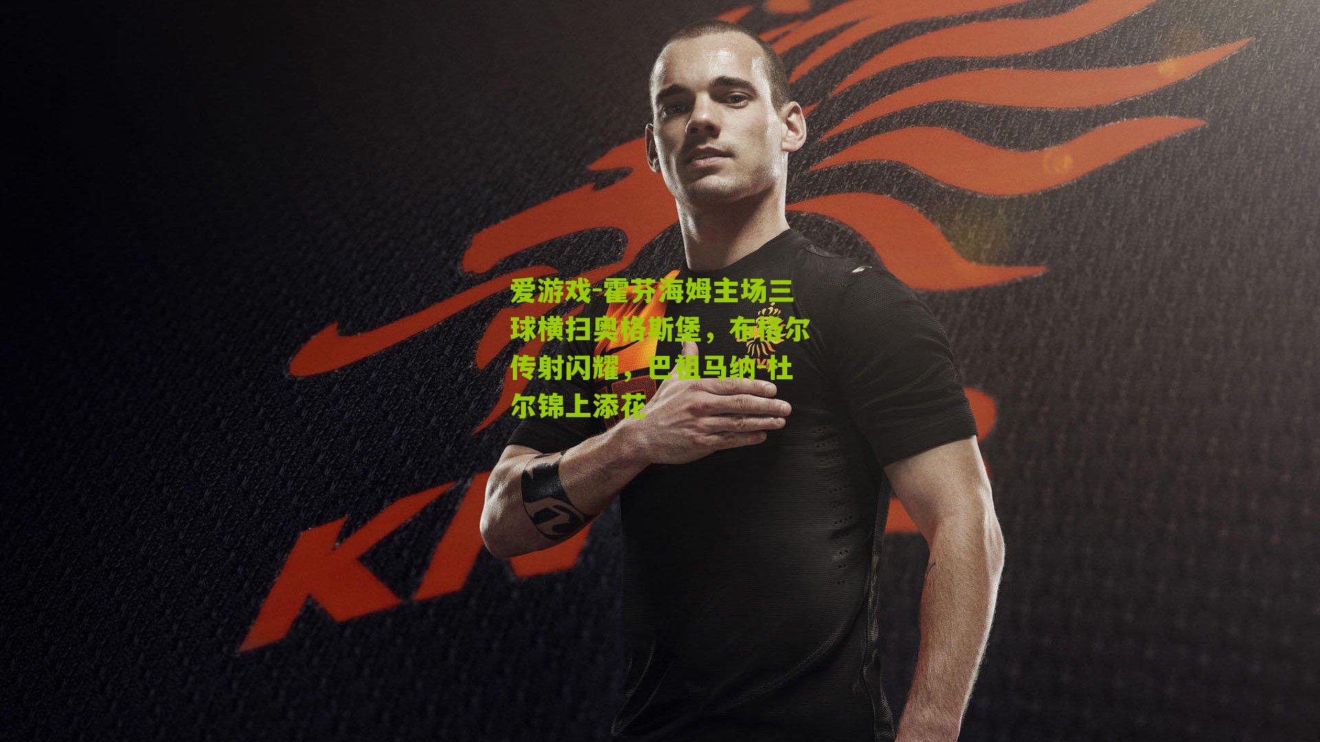 霍芬海姆主场三球横扫奥格斯堡，布格尔传射闪耀，巴祖马纳-杜尔锦上添花