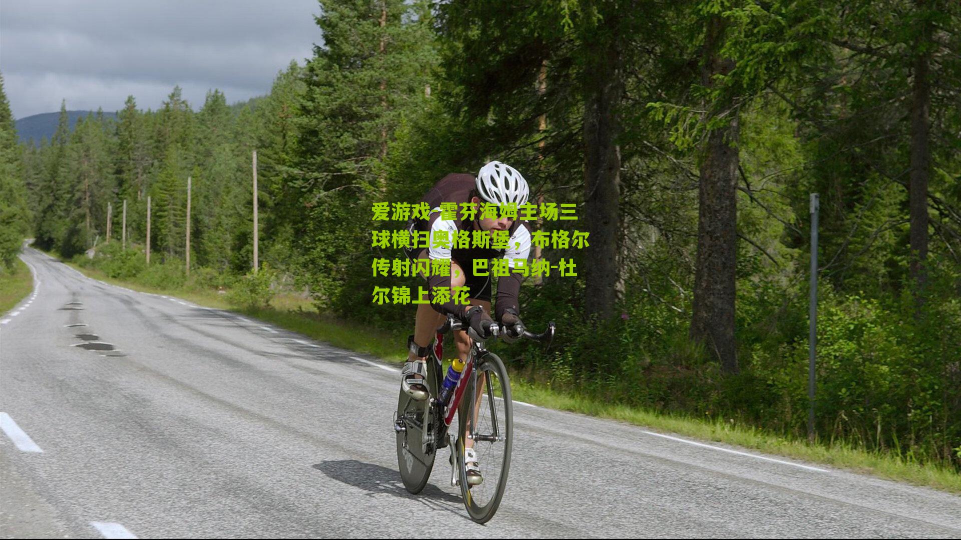 霍芬海姆主场三球横扫奥格斯堡，布格尔传射闪耀，巴祖马纳-杜尔锦上添花