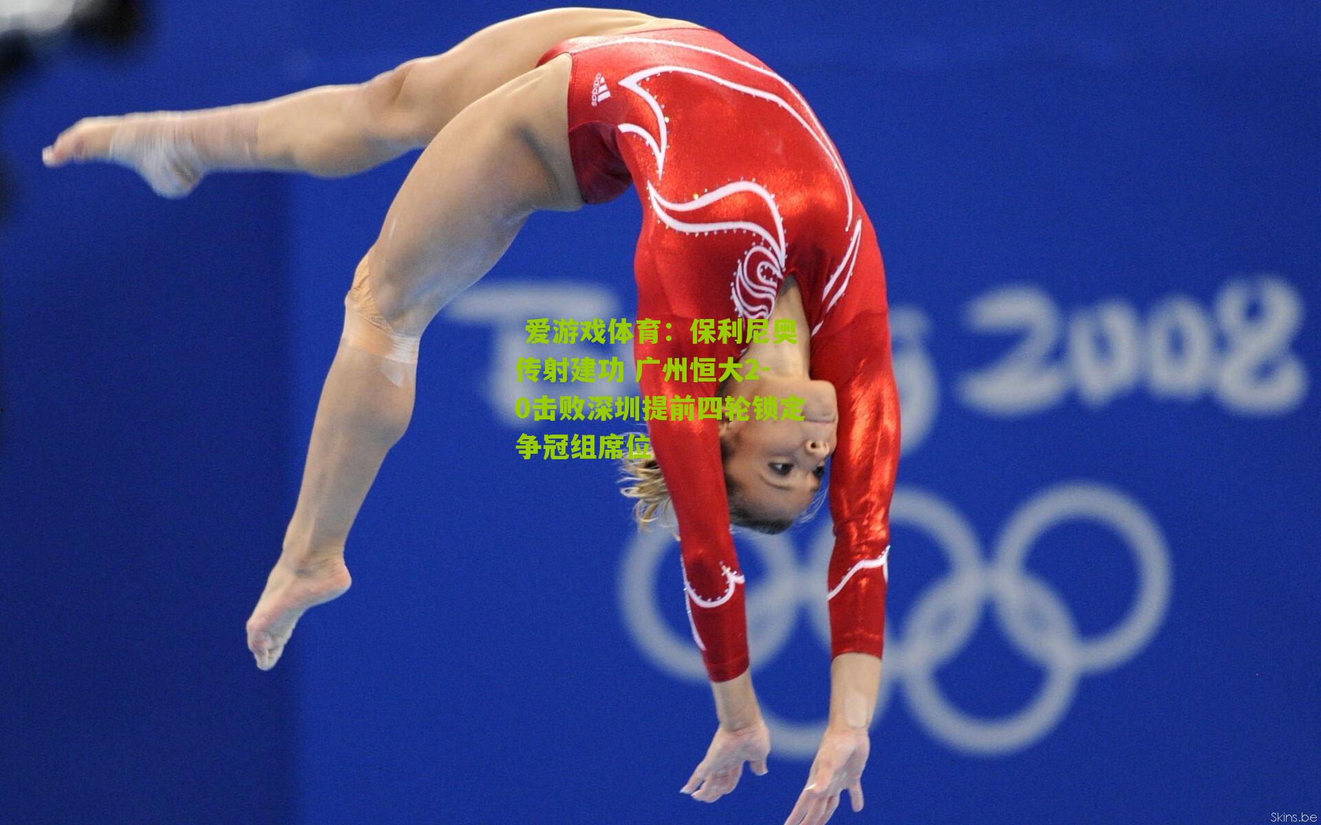 保利尼奥传射建功 广州恒大2-0击败深圳提前四轮锁定争冠组席位