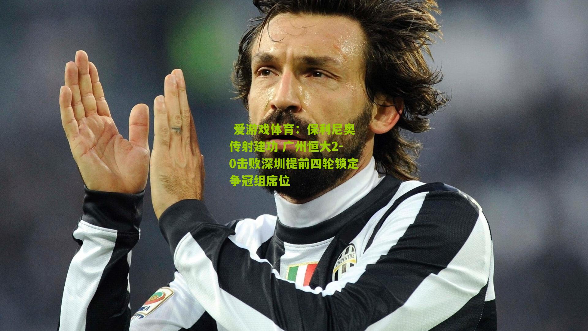 保利尼奥传射建功 广州恒大2-0击败深圳提前四轮锁定争冠组席位