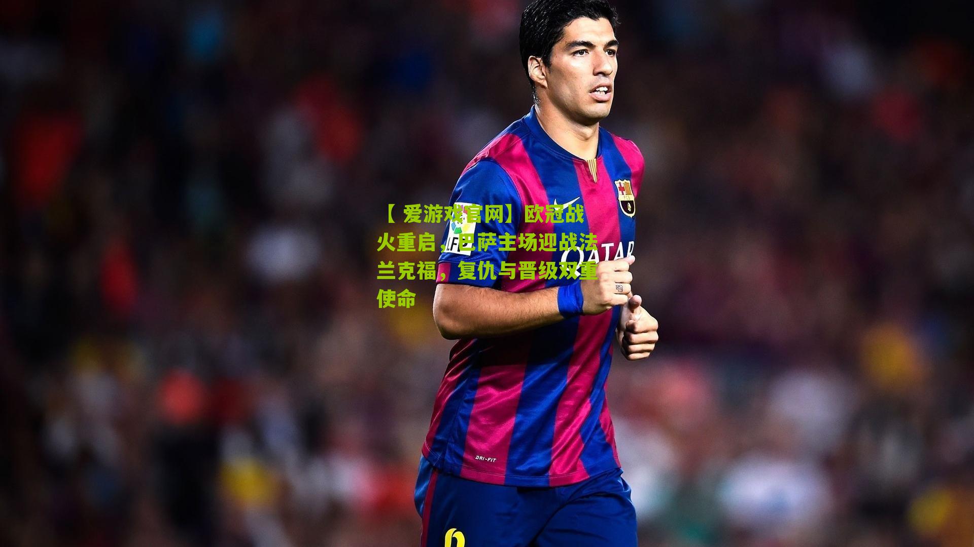 欧冠战火重启，巴萨主场迎战法兰克福，复仇与晋级双重使命
