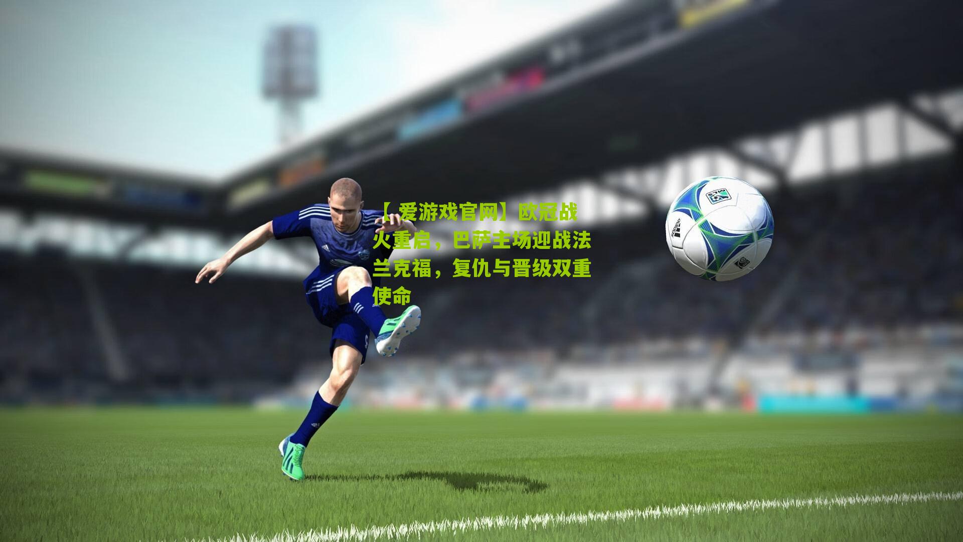 欧冠战火重启，巴萨主场迎战法兰克福，复仇与晋级双重使命