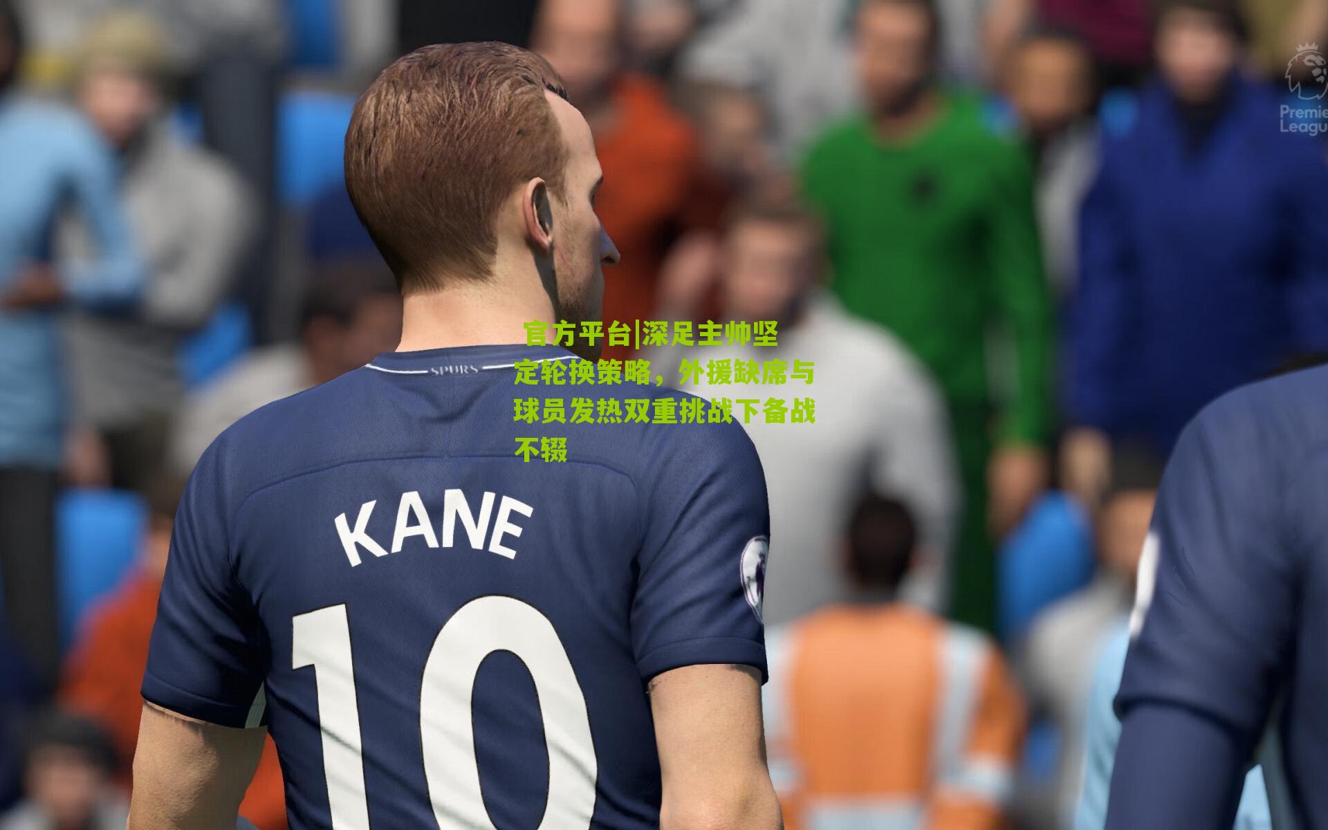深足主帅坚定轮换策略,外援缺席与球员发热双重挑战下备战不辍