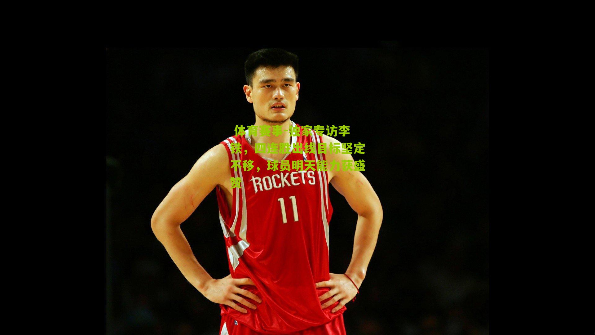 独家专访李铁,四连胜出线目标坚定不移,球员明天能力获盛赞