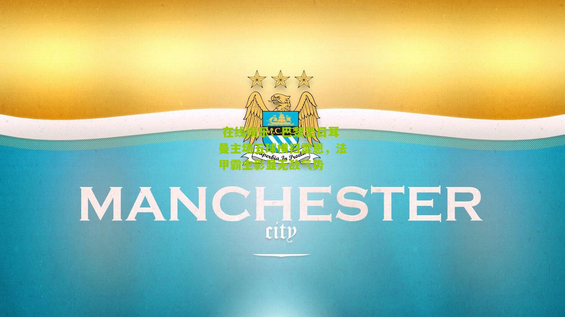 巴黎圣日耳曼主场五球横扫雷恩,法甲霸主彰显无敌气势