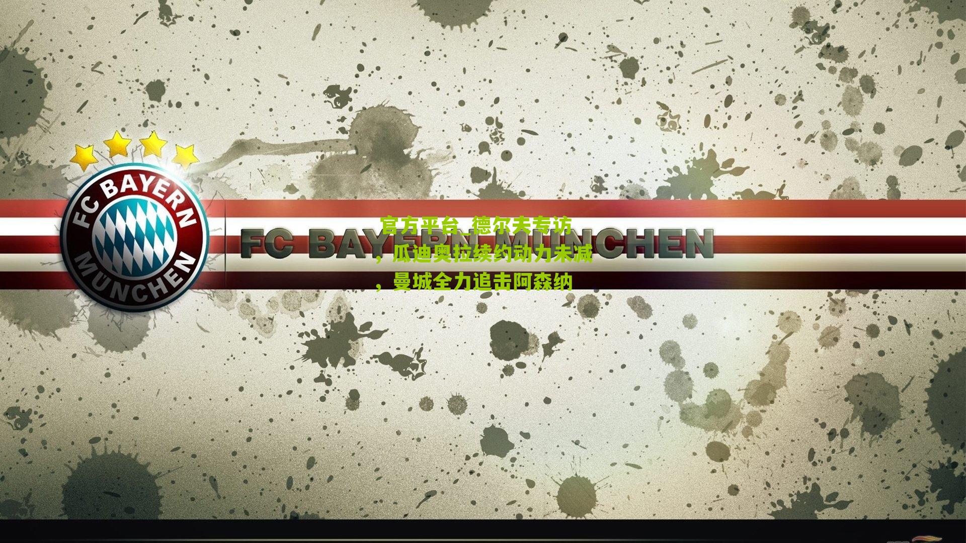 德尔夫专访,瓜迪奥拉续约动力未减,曼城全力追击阿森纳