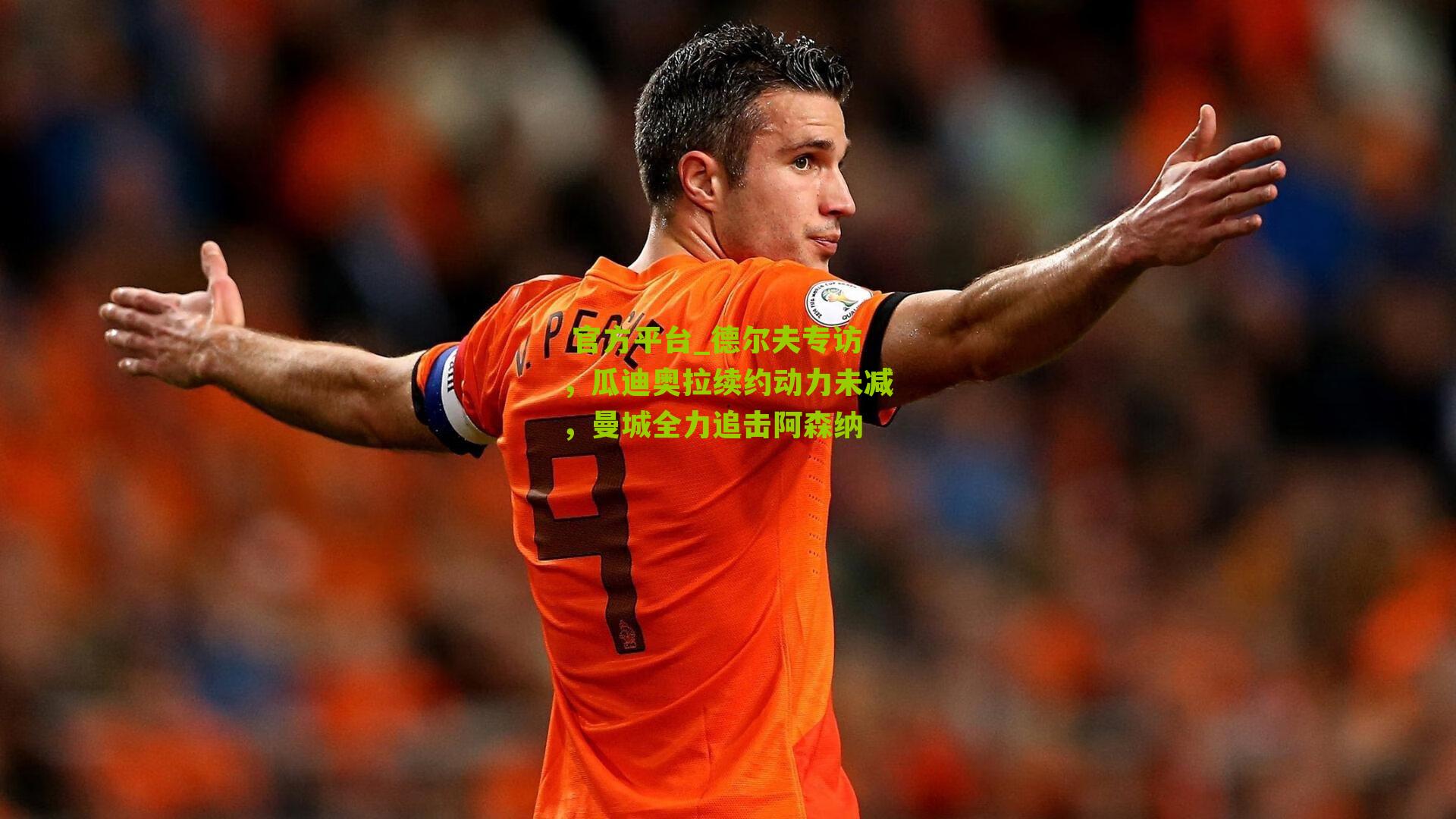 德尔夫专访,瓜迪奥拉续约动力未减,曼城全力追击阿森纳