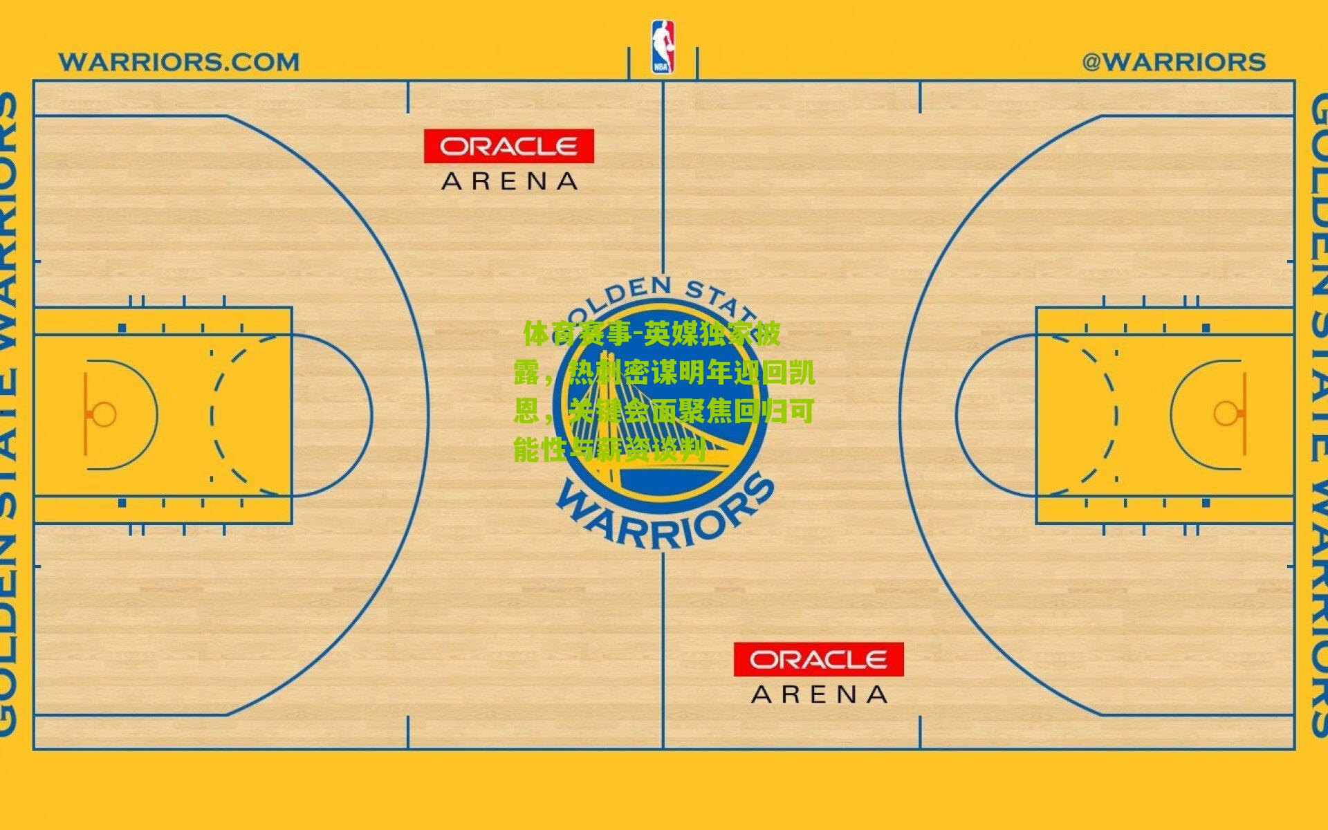 英媒独家披露，热刺密谋明年迎回凯恩，关键会面聚焦回归可能性与薪资谈判
