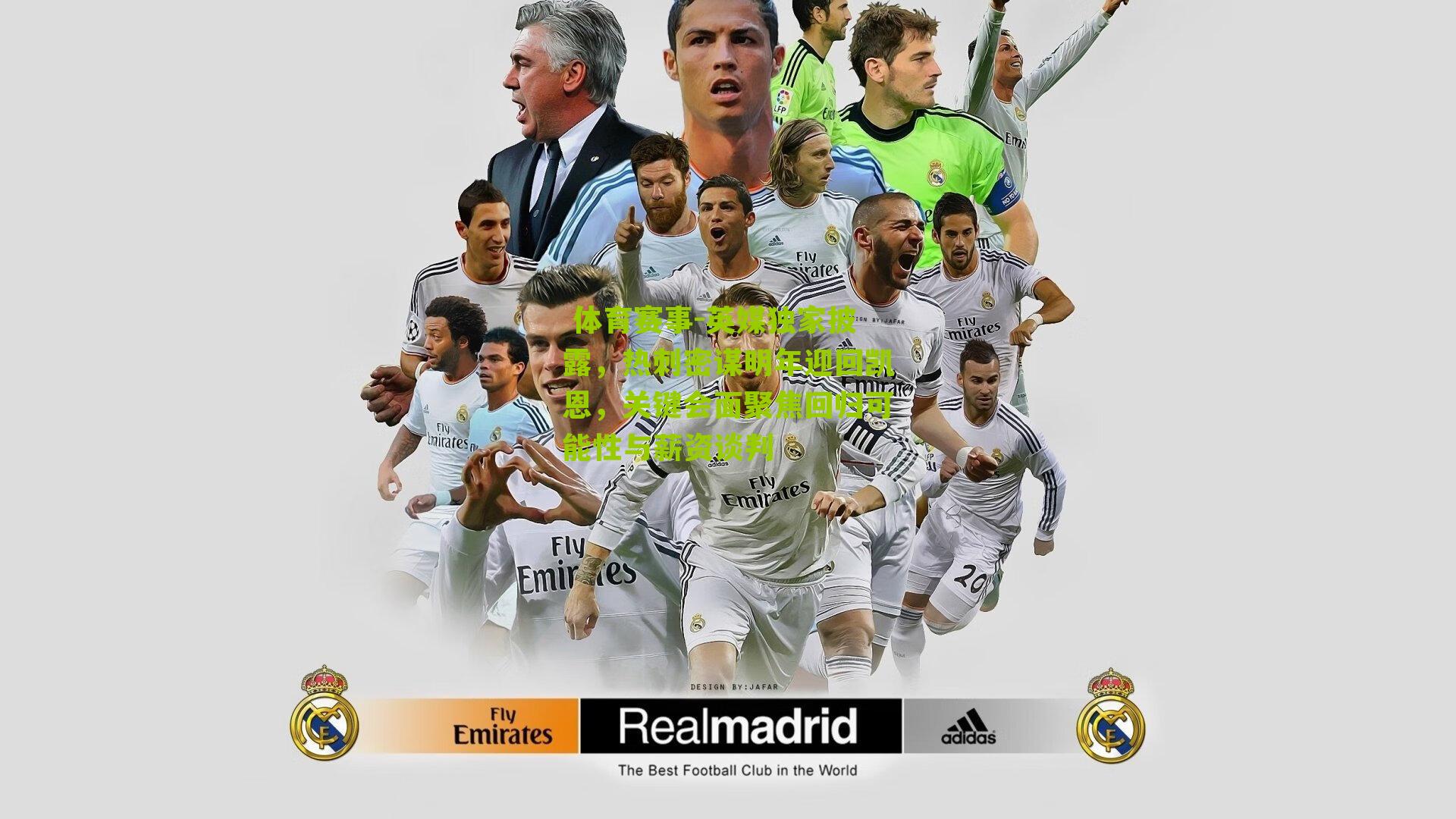 英媒独家披露，热刺密谋明年迎回凯恩，关键会面聚焦回归可能性与薪资谈判