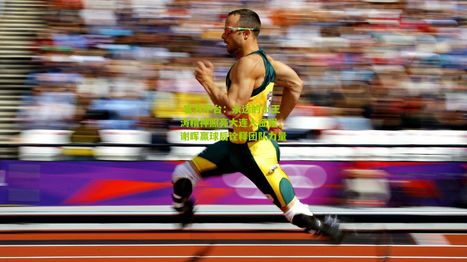 永远的小王涛精神照亮大连人征程,谢晖赢球后诠释团队力量