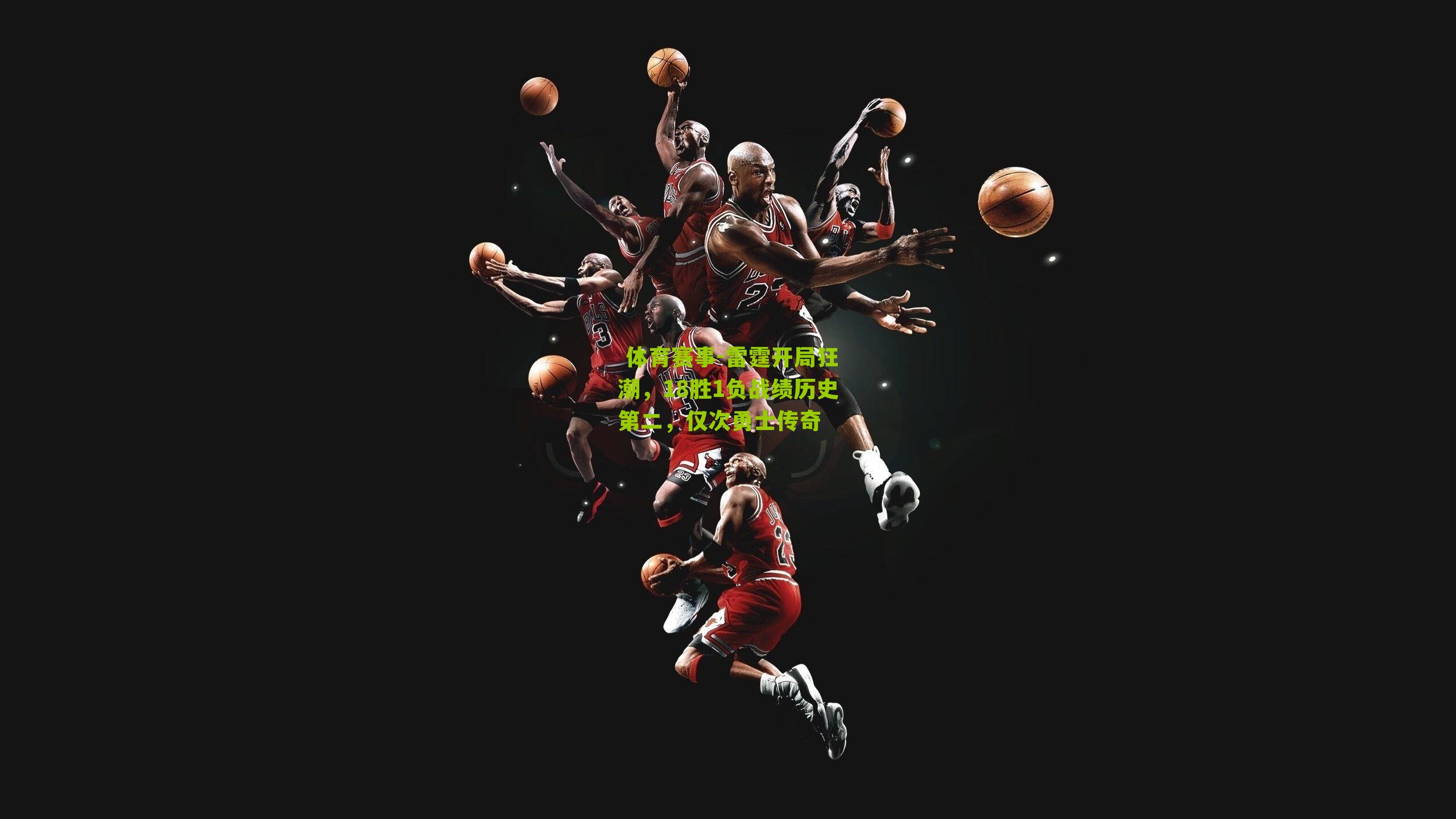 雷霆开局狂潮,18胜1负战绩历史第二,仅次勇士传奇