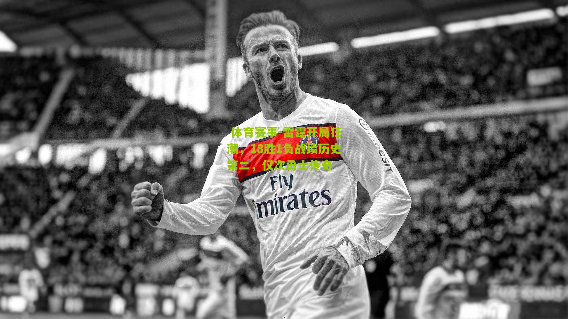 雷霆开局狂潮,18胜1负战绩历史第二,仅次勇士传奇