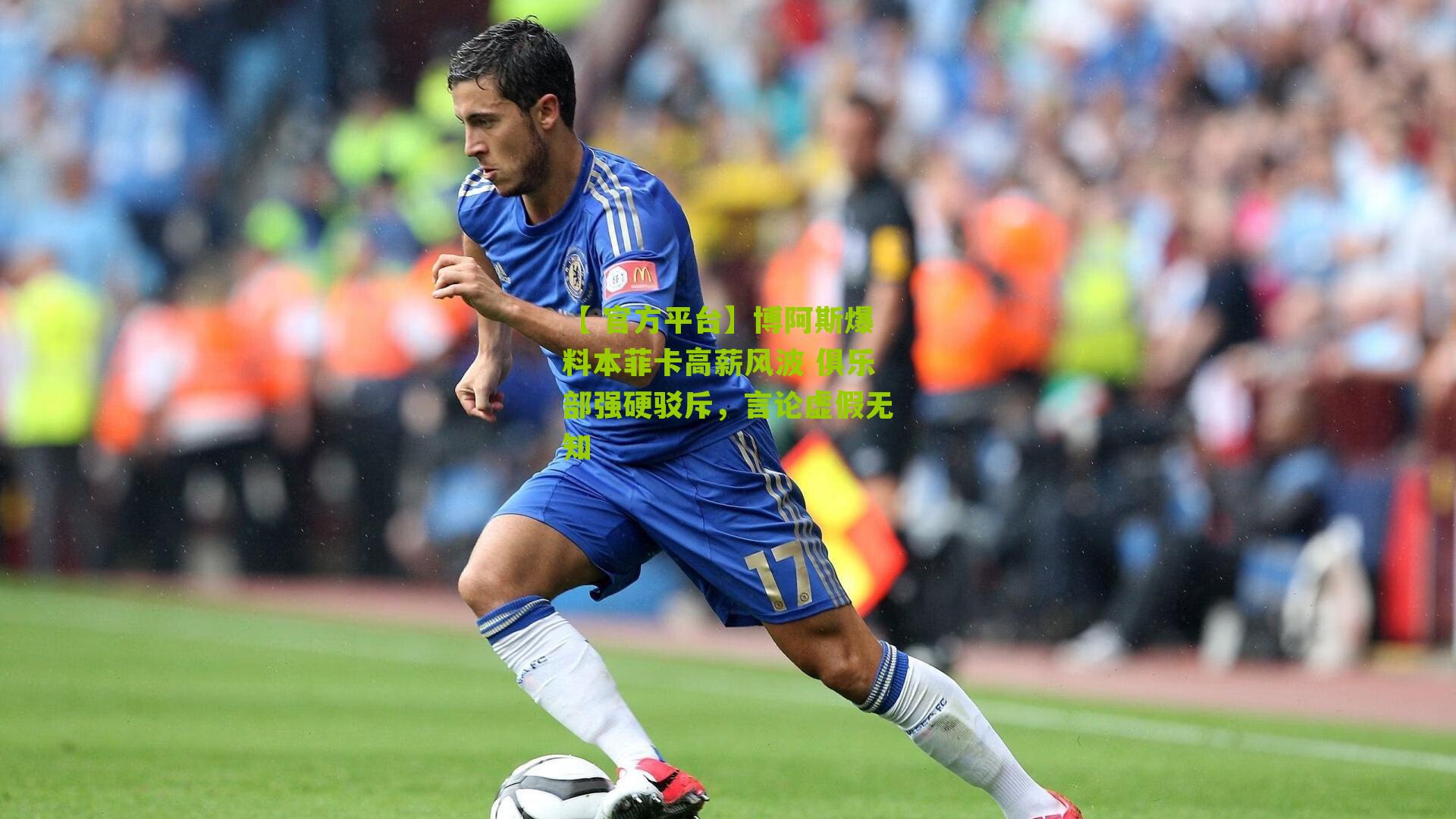 博阿斯爆料本菲卡高薪风波 俱乐部强硬驳斥,言论虚假无知