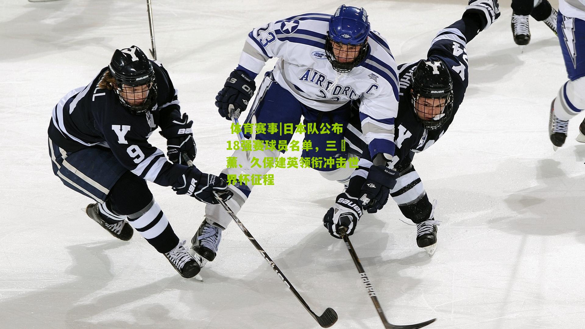 日本队公布18强赛球员名单，三笘薰、久保建英领衔冲击世界杯征程