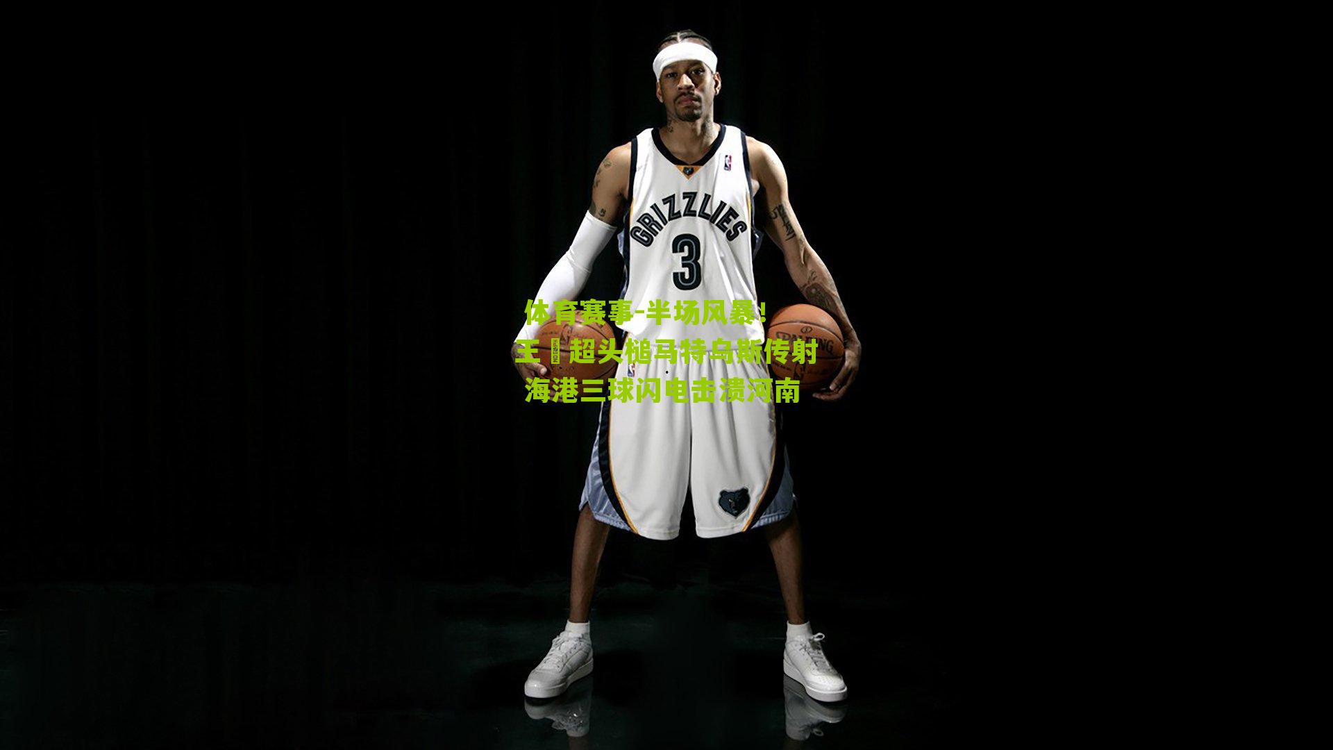 半场风暴!王燊超头槌马特乌斯传射 海港三球闪电击溃河南