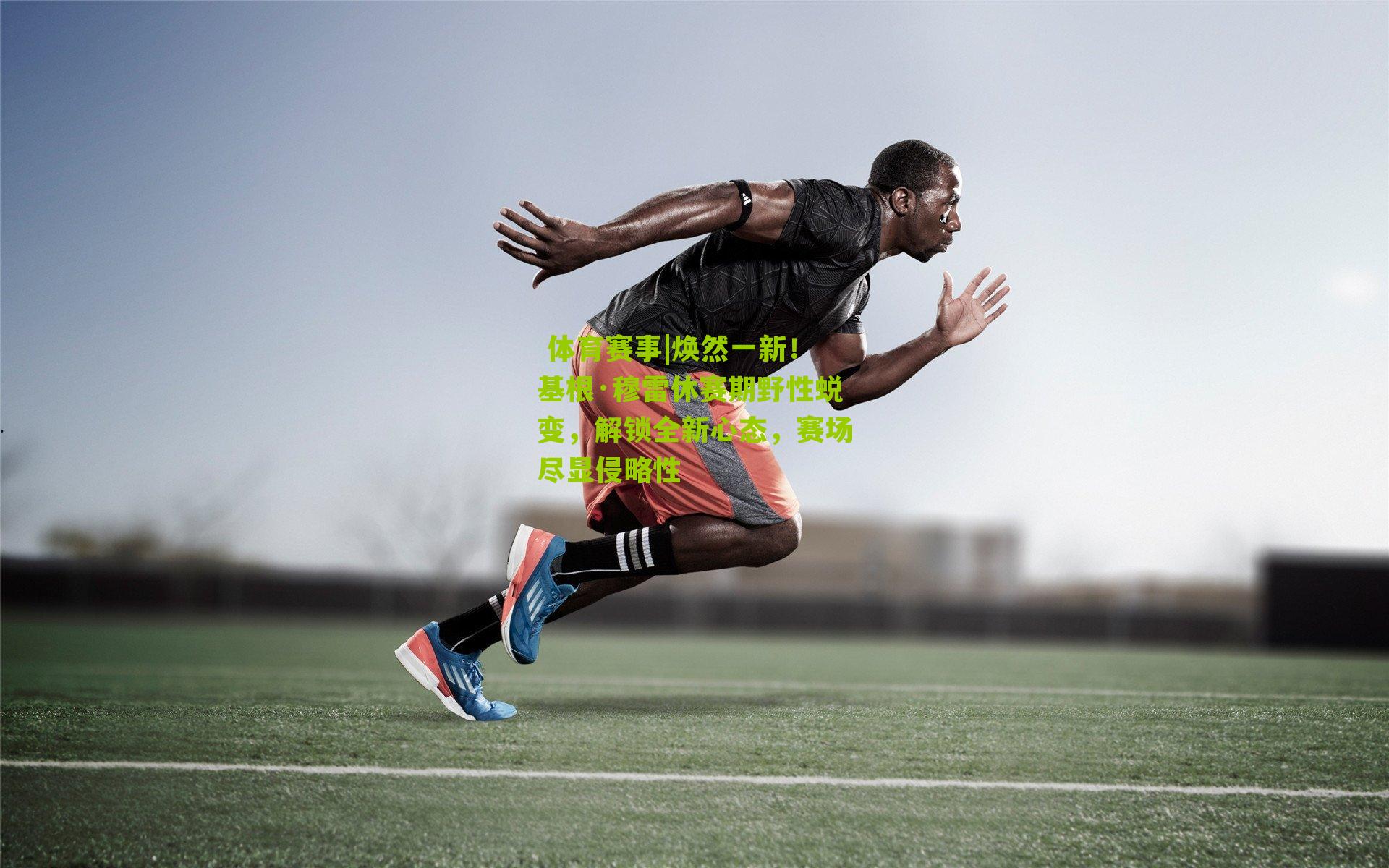 焕然一新!基根·穆雷休赛期野性蜕变,解锁全新心态,赛场尽显侵略性