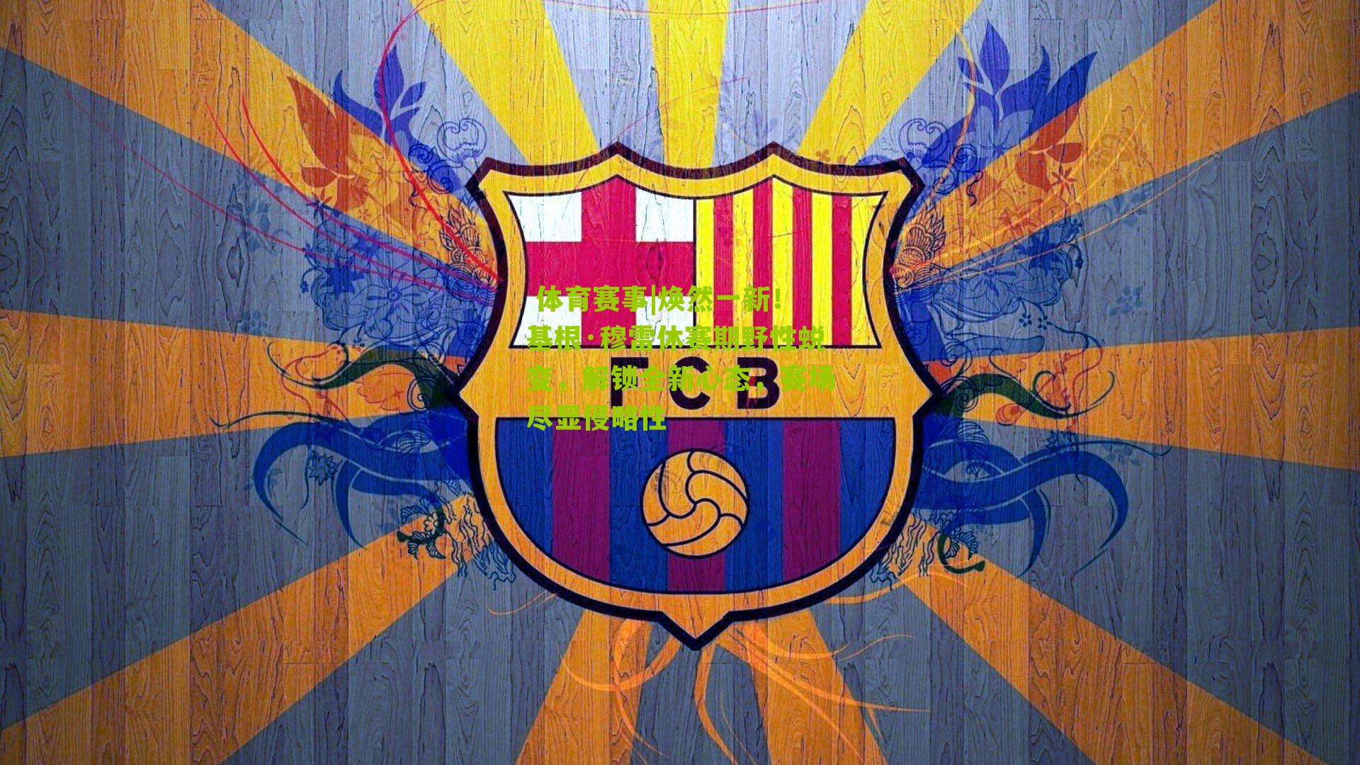 焕然一新!基根·穆雷休赛期野性蜕变,解锁全新心态,赛场尽显侵略性