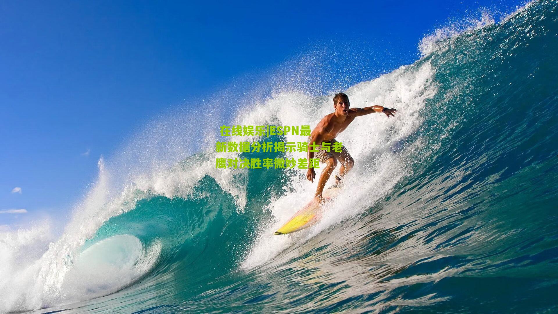 ESPN最新数据分析揭示骑士与老鹰对决胜率微妙差距