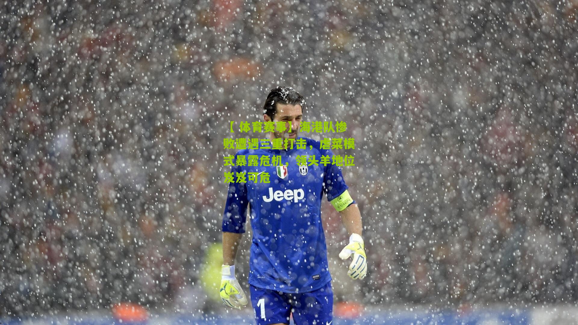 海港队惨败遭遇三重打击,虐菜模式暴露危机,领头羊地位岌岌可危