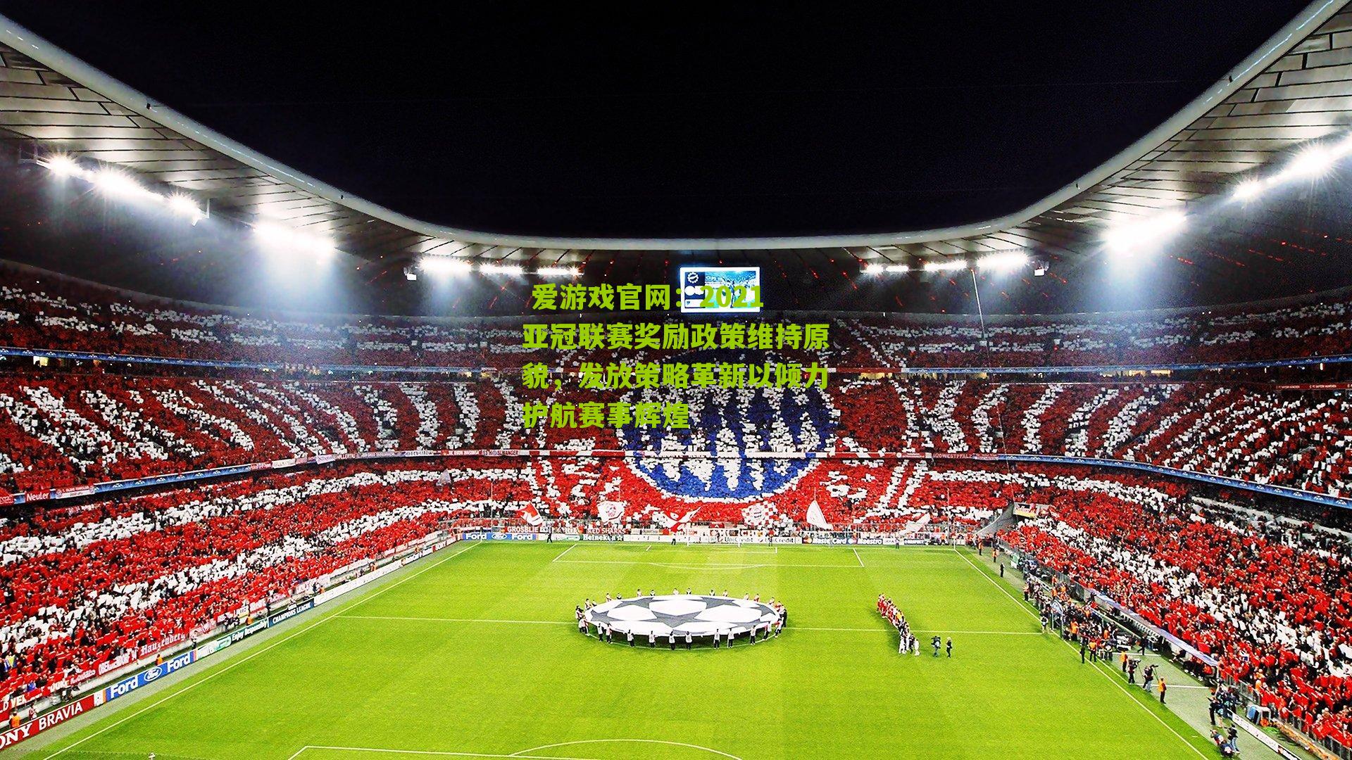 2021亚冠联赛奖励政策维持原貌，发放策略革新以倾力护航赛事辉煌