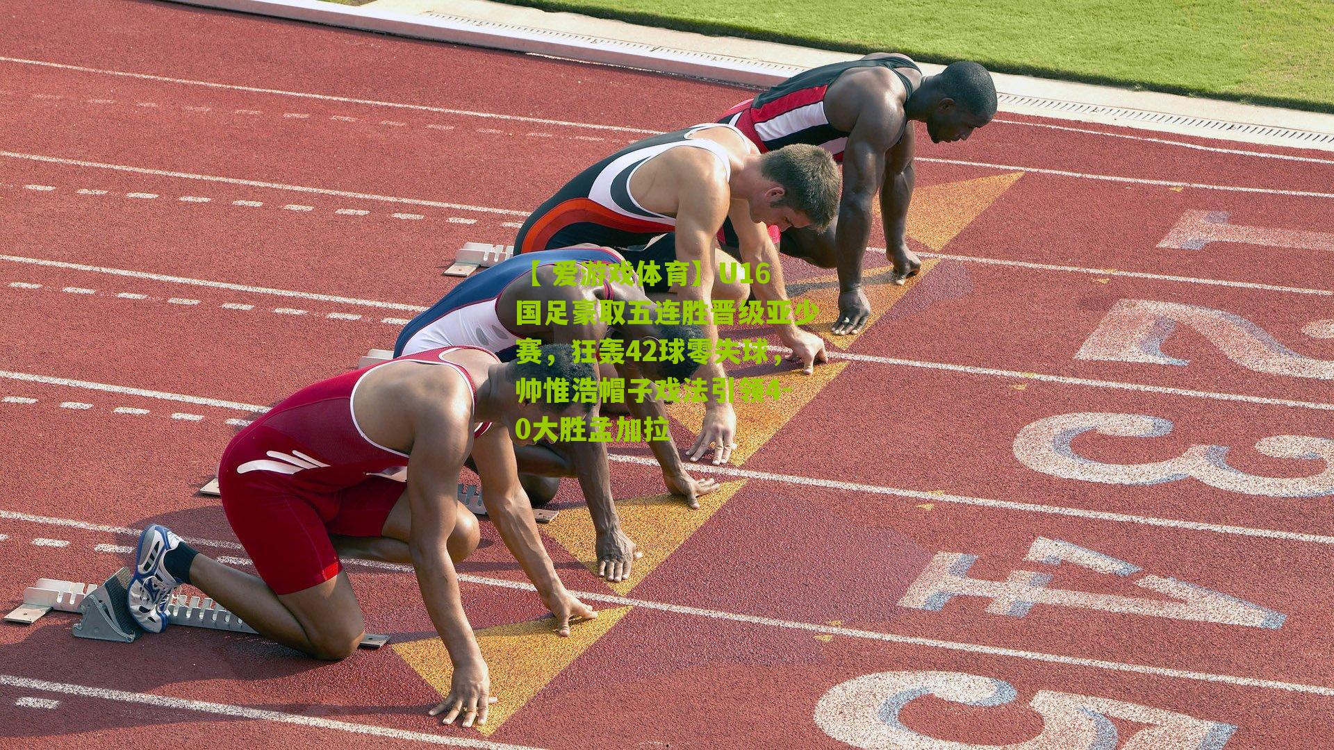 U16国足豪取五连胜晋级亚少赛,狂轰42球零失球,帅惟浩帽子戏法引领4-0大胜孟加拉