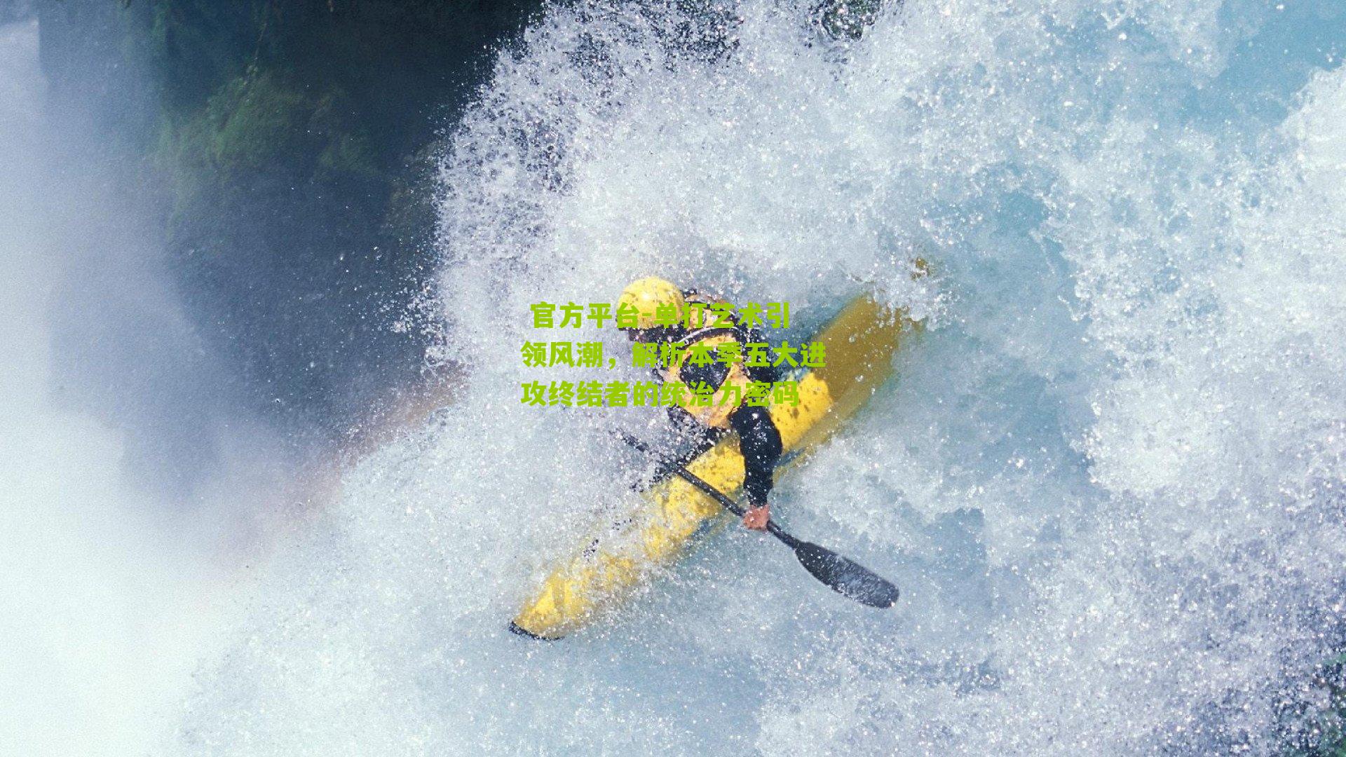 单打艺术引领风潮,解析本季五大进攻终结者的统治力密码